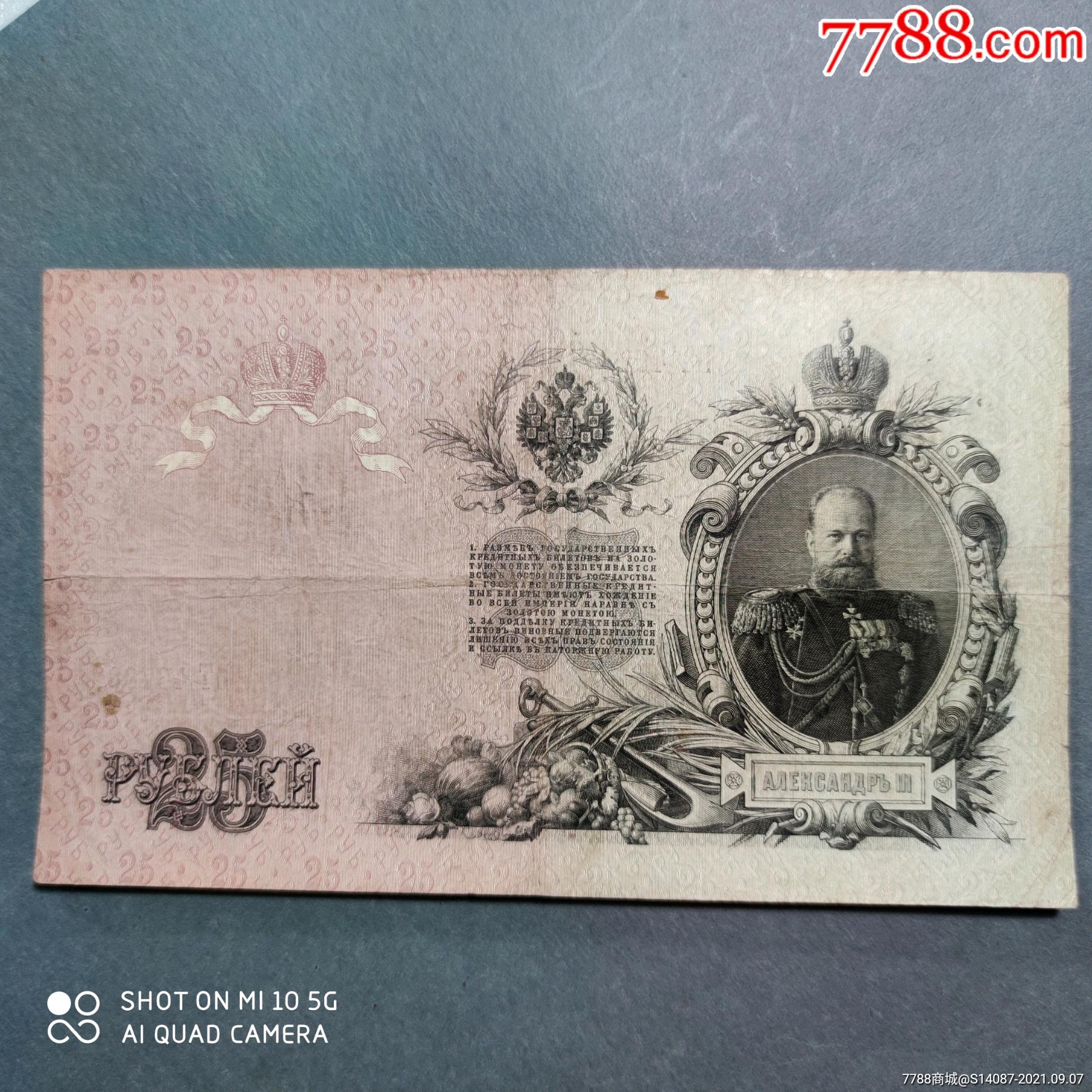 外币1909年沙俄25卢布