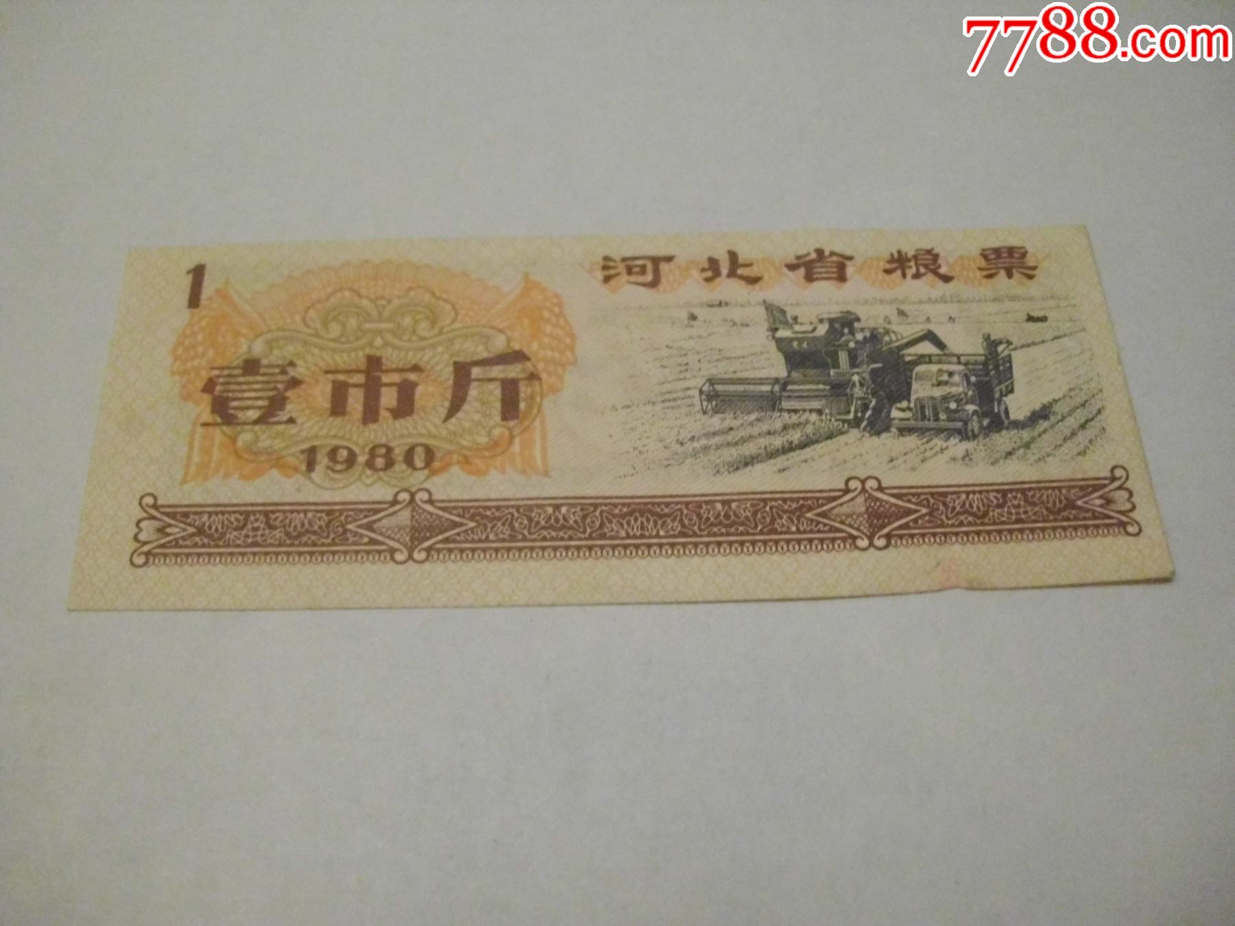 河北省粮票80年1斤