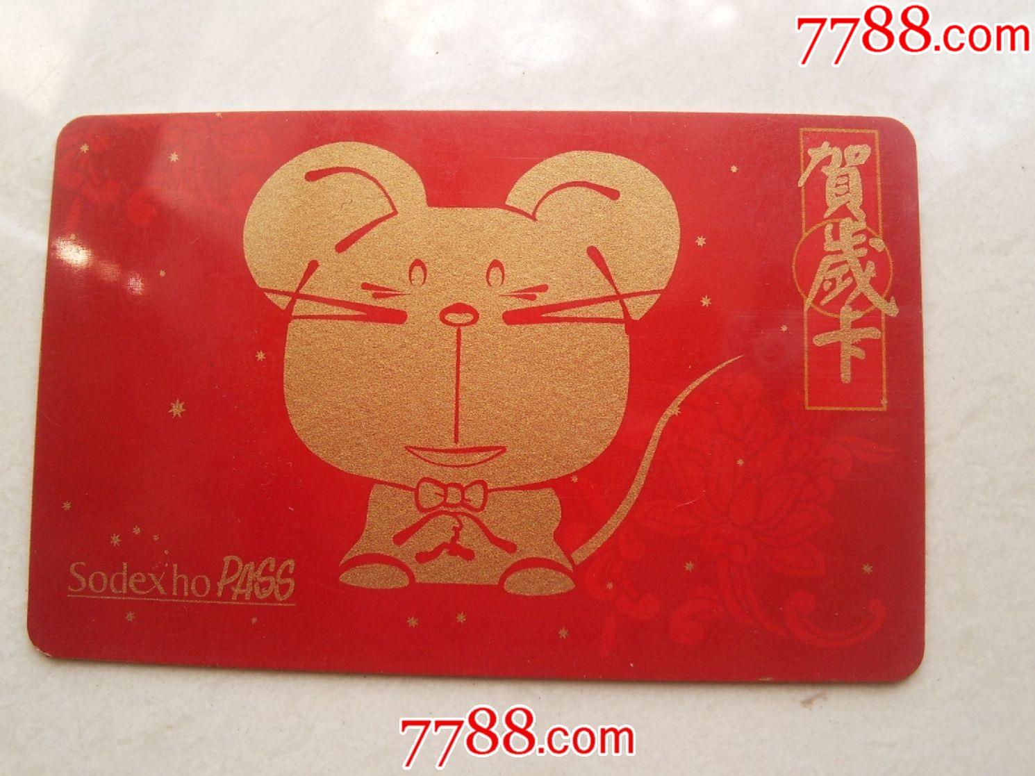 索迪斯鼠年贺岁ic卡
