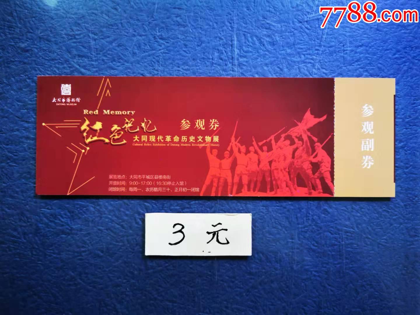 红色记忆,大同革命历史文物展_价格3元【两汉源门票收藏】_第1张_7788