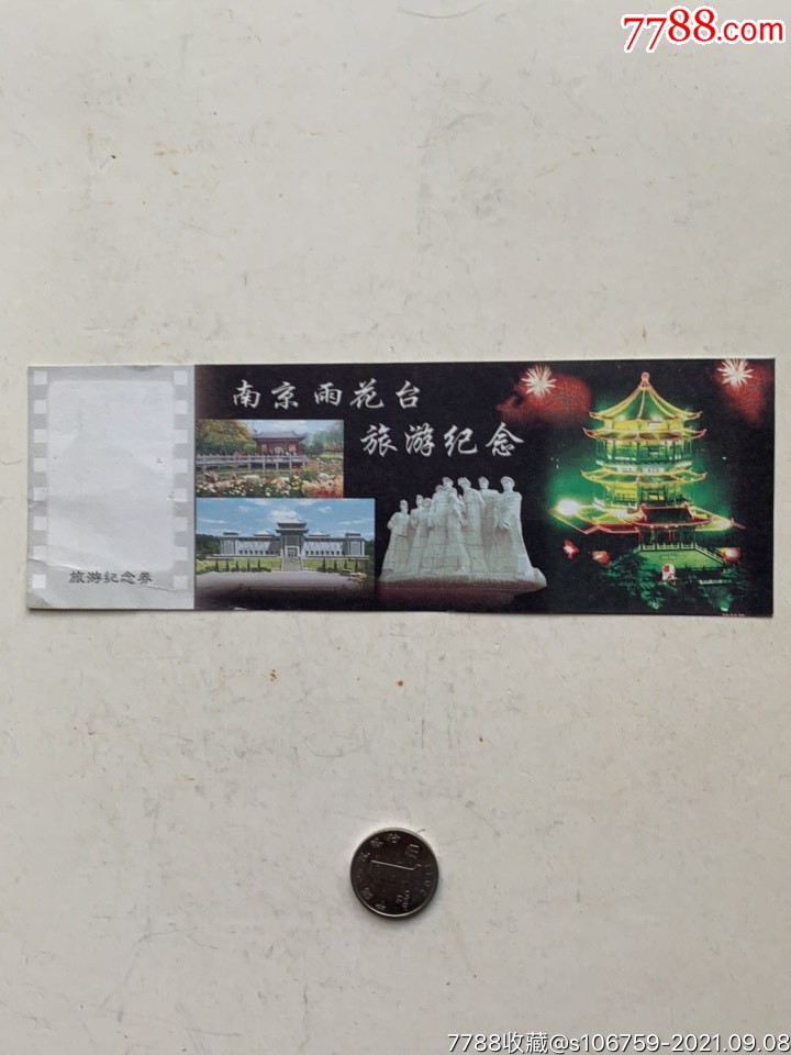南京雨花台旅游纪念券券·江苏-价格:1元-se82497199-旅游景点门票