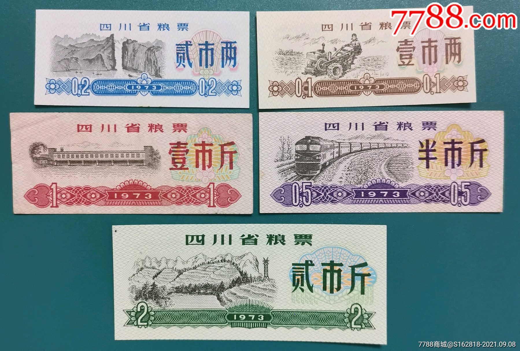 1973年四川省粮票