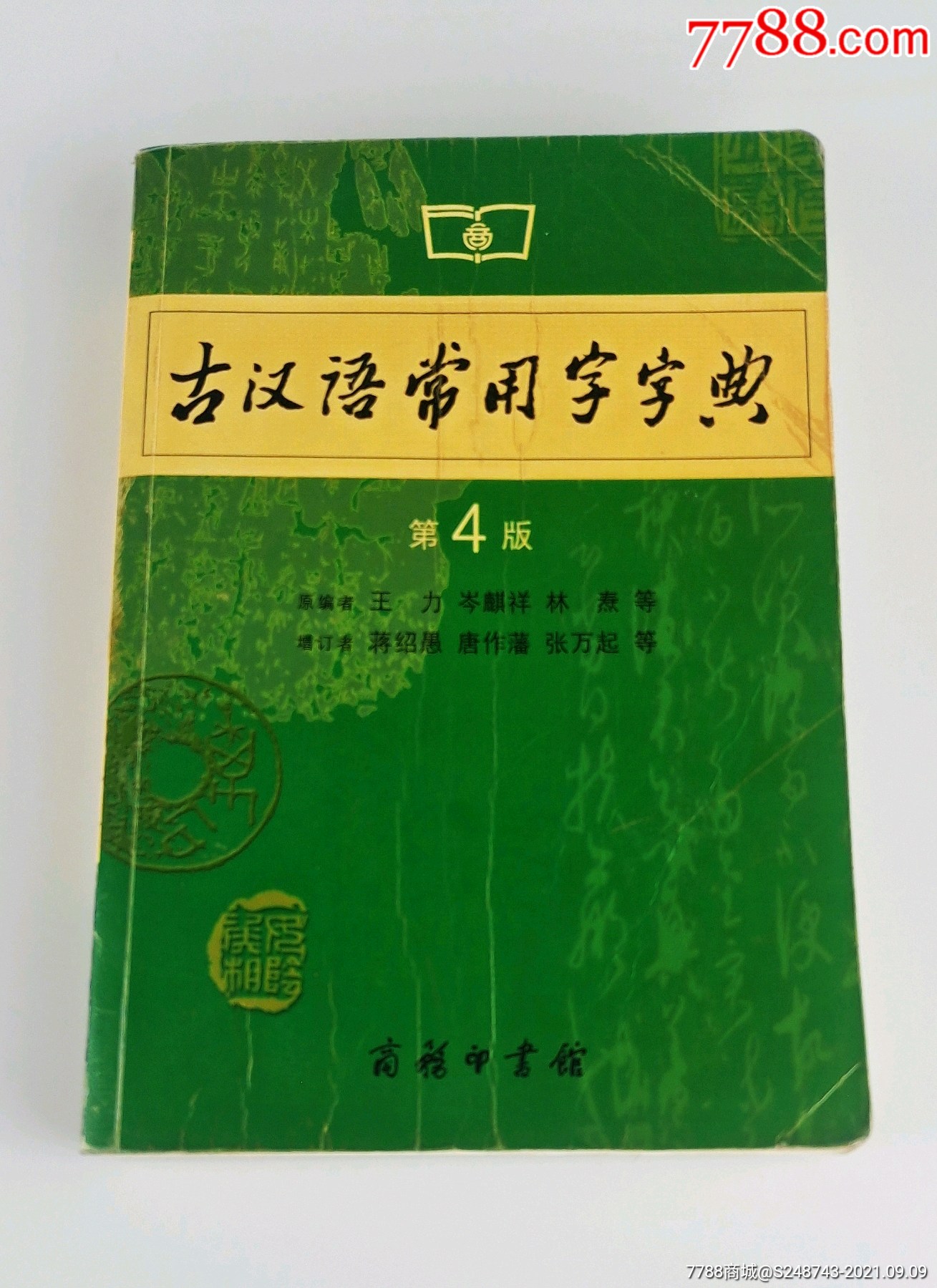 古汉语常用字字典第4版