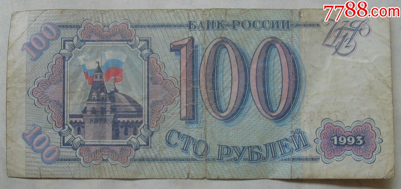 1993年俄罗斯纸币100卢布