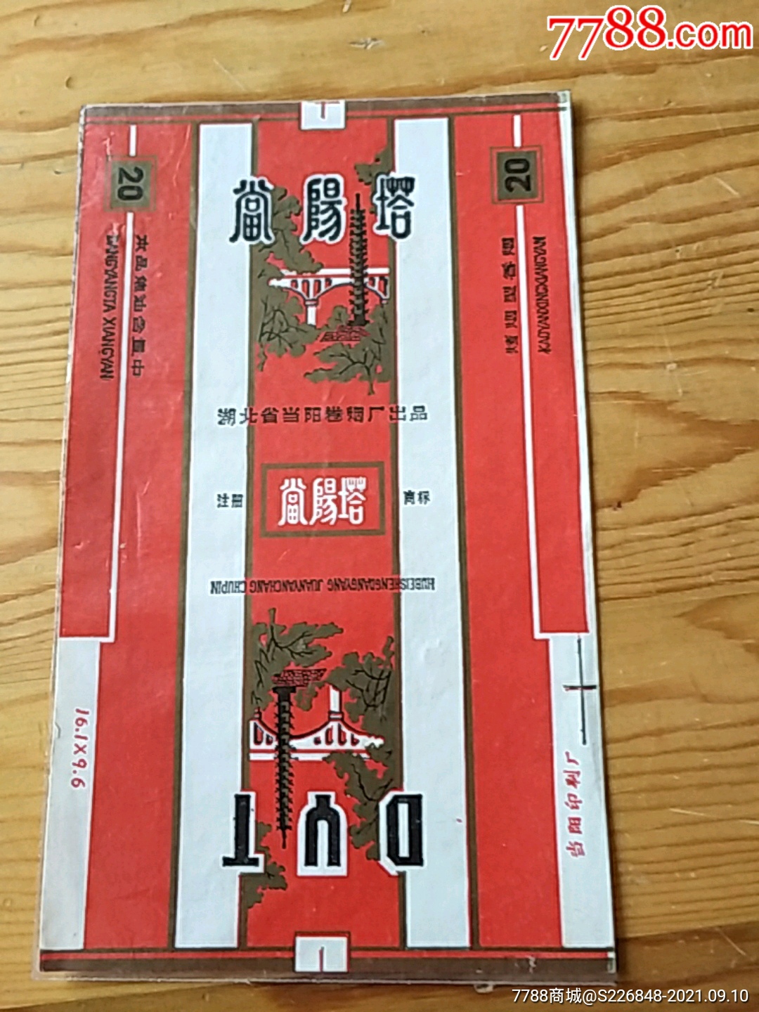 五品以下99春晓,周口卷烟厂出品,11:7号上$7五品以下99望海楼香烟