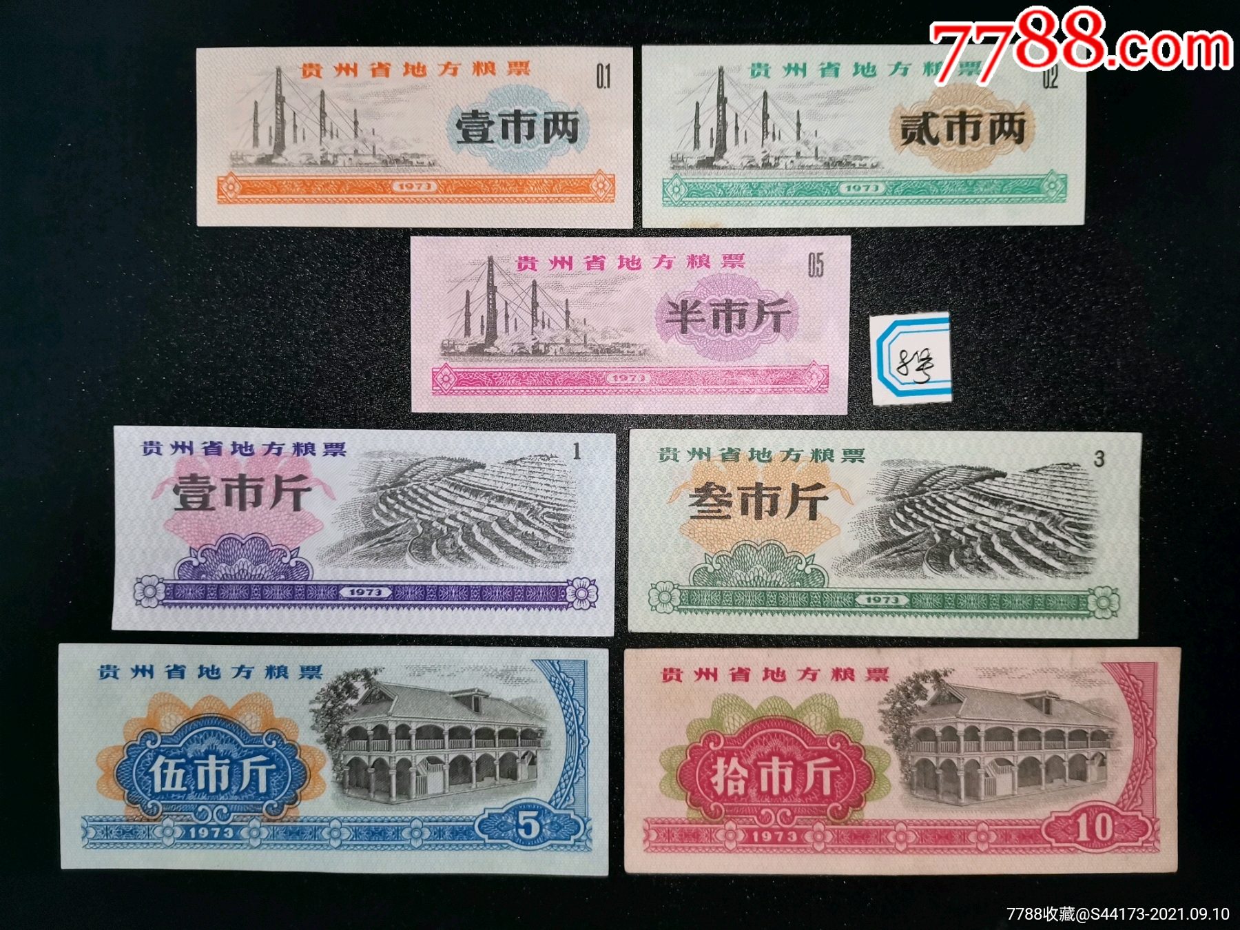 1973年贵州省地方粮票7全