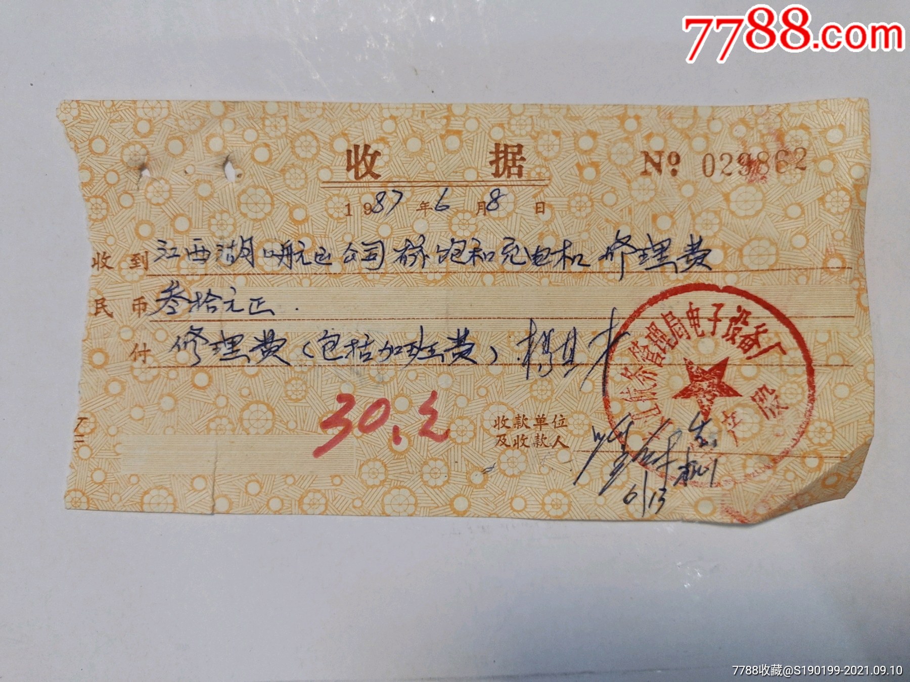 九江航务管理局电子设备厂_收据/收条_青阳村民【7788收藏__收藏热线