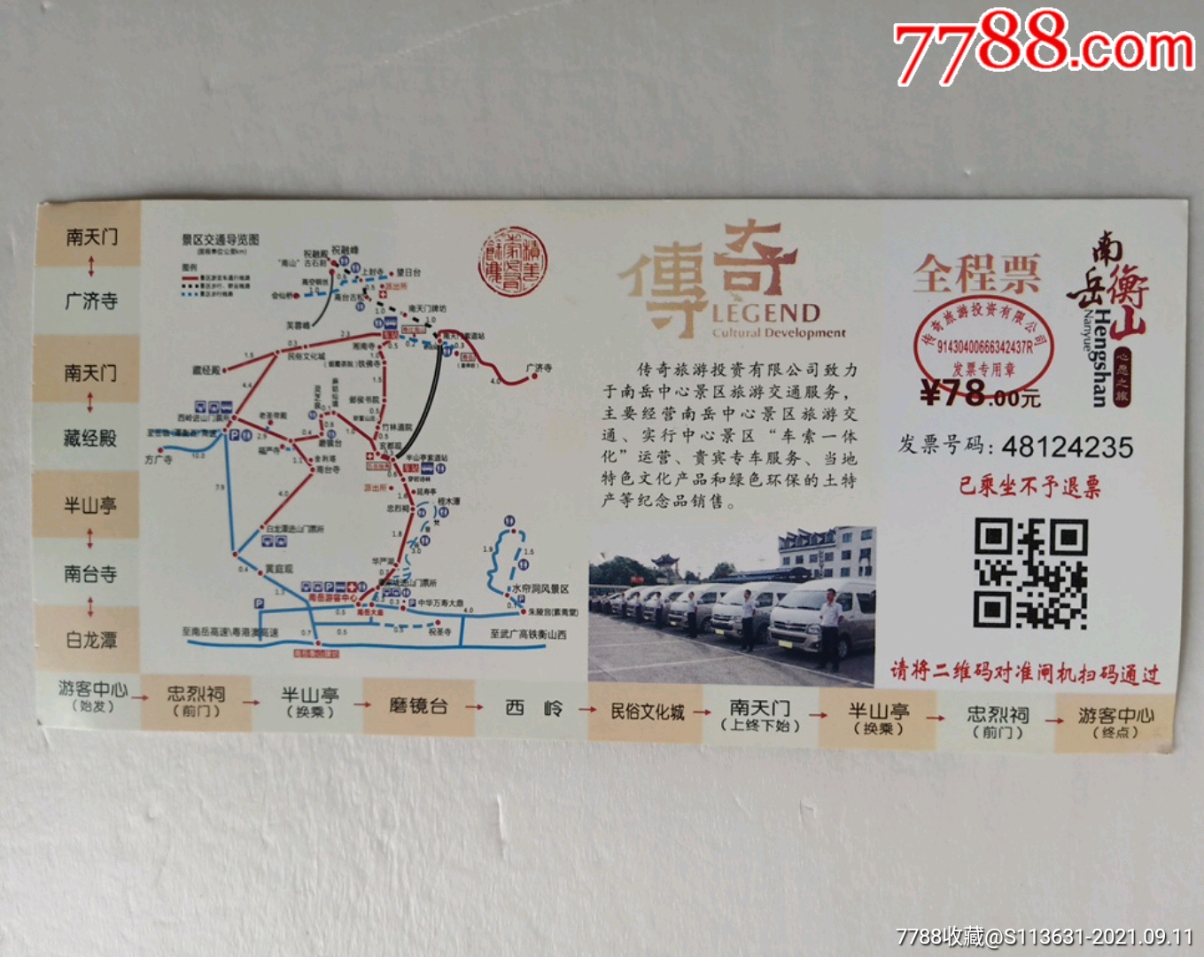南岳·衡山中心景区交通票(全程票)_旅游景点门票_第2张_7788门票