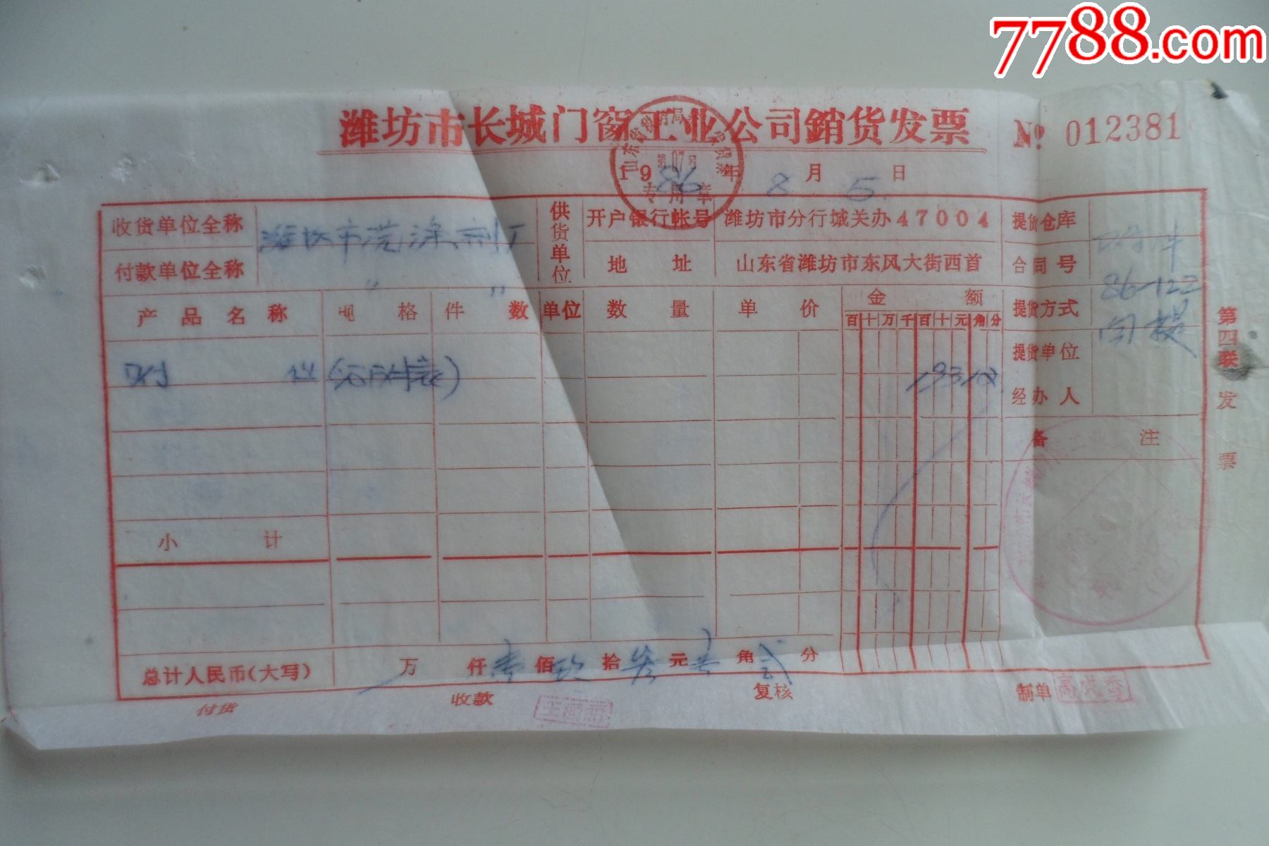 潍坊市长城门窗工业公司销货发票