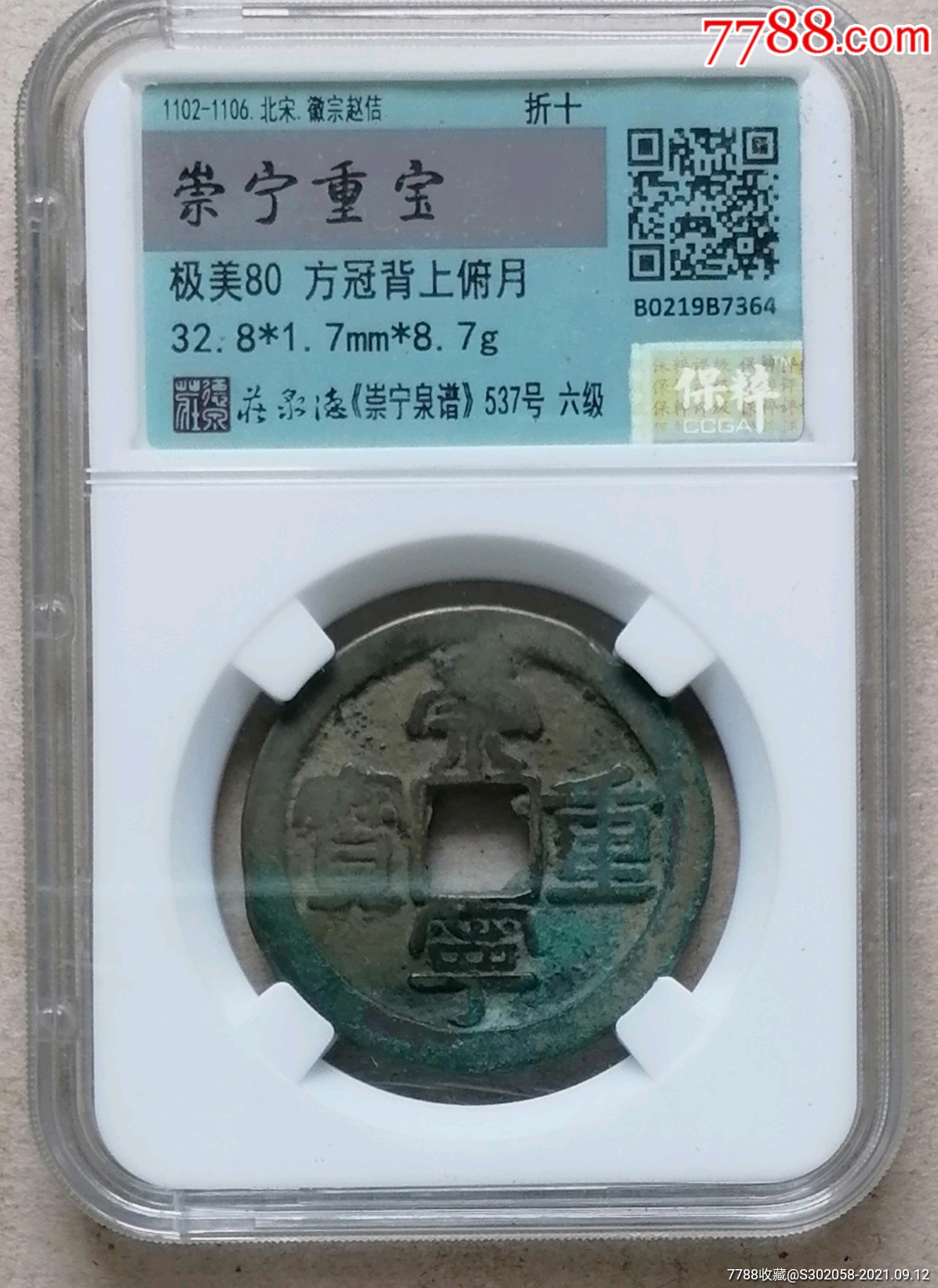 崇宁重宝背俯月