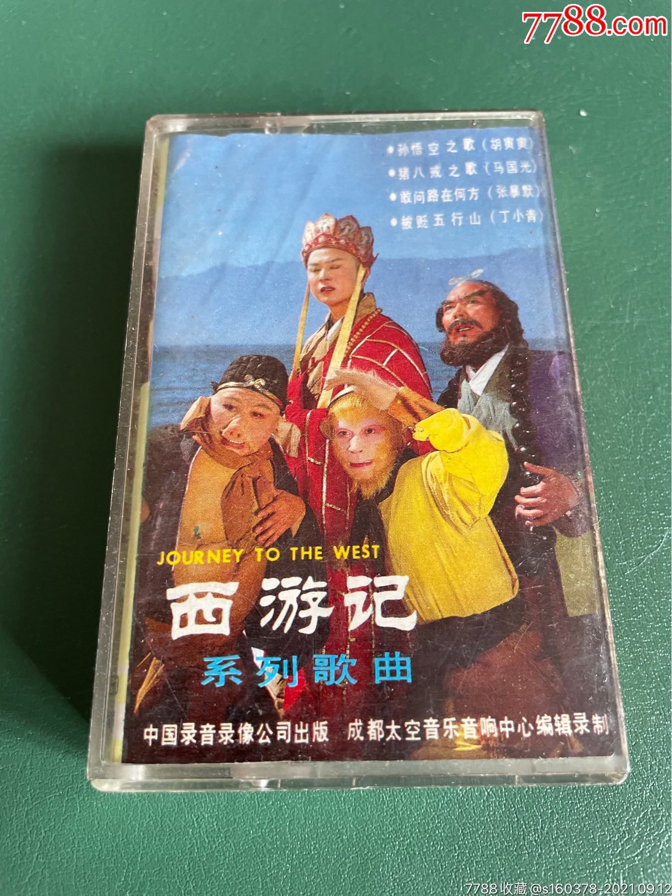 西游记系列歌曲-中国录音录像公司;成都太空音乐