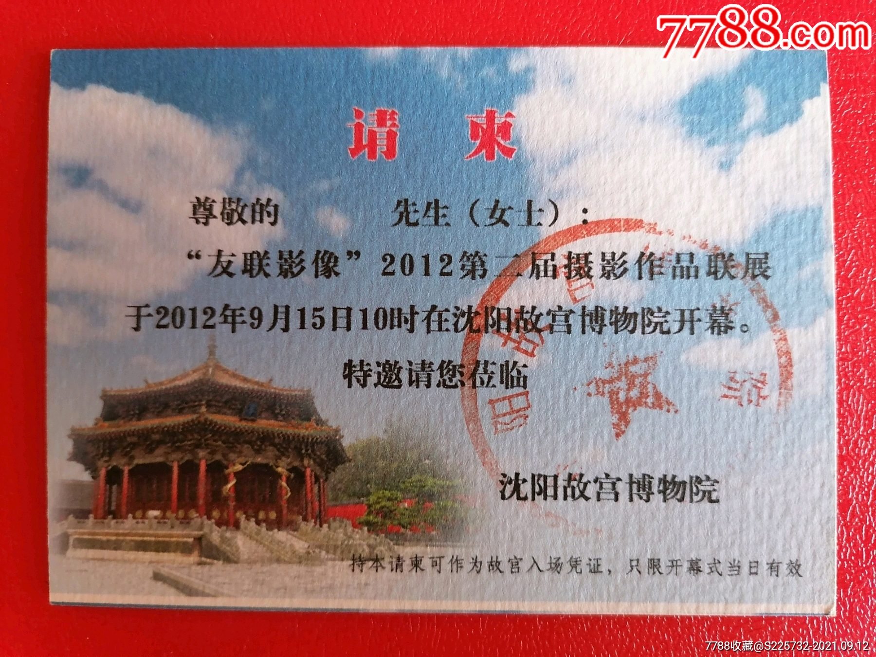 沈阳故宫博物院请柬_请柬/邀请函_纸藏春秋【7788收藏__收藏热线】