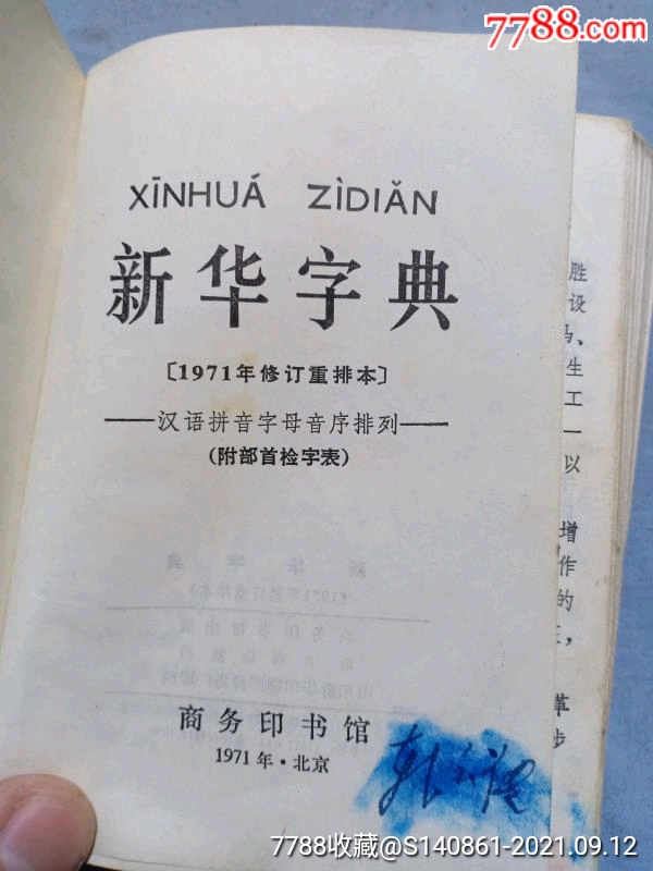 1971年济南1971年修订重排本新华字典绿皮本64开书5