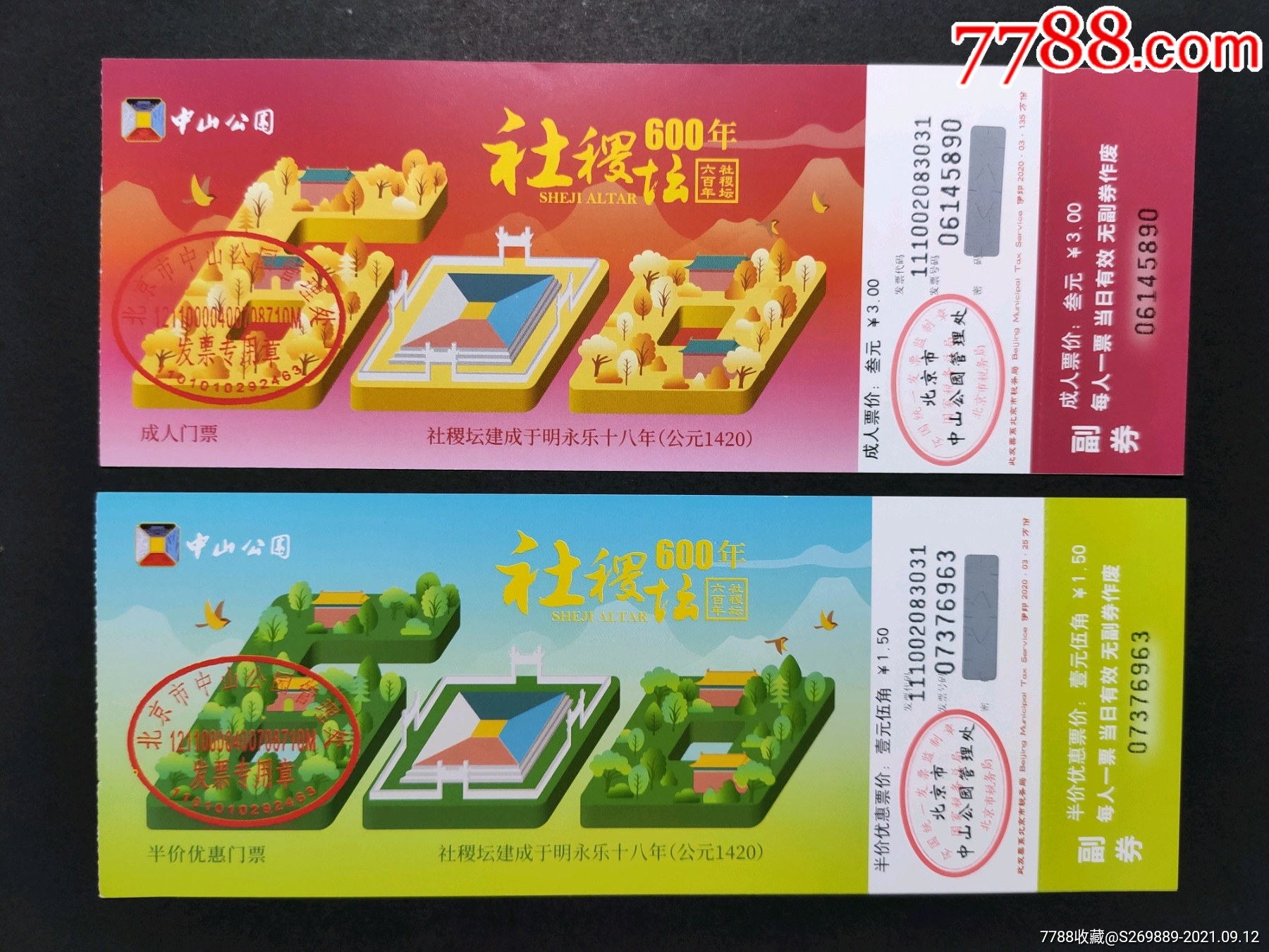北京中山公园社稷坛纪念门票
