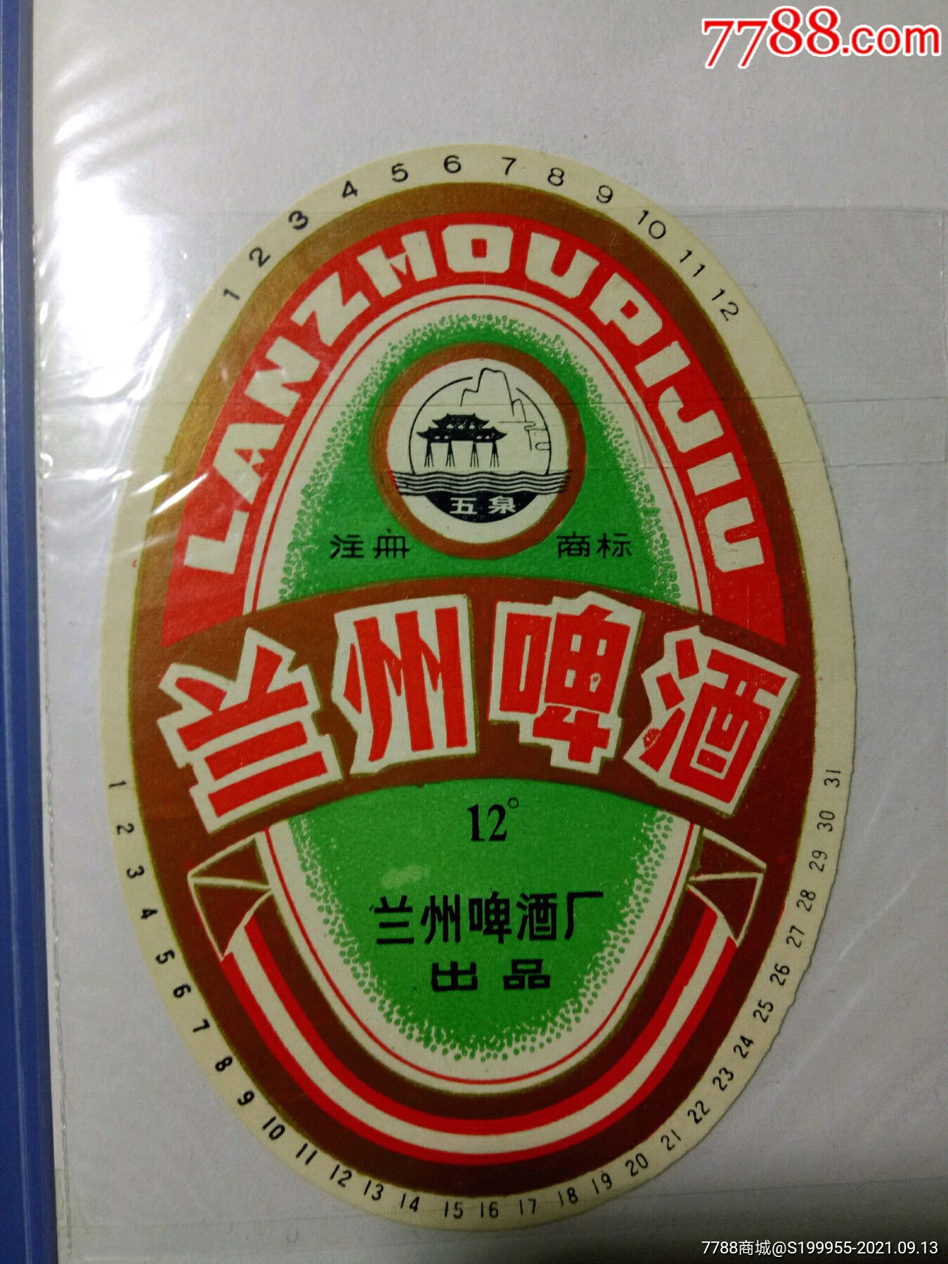 兰州啤酒