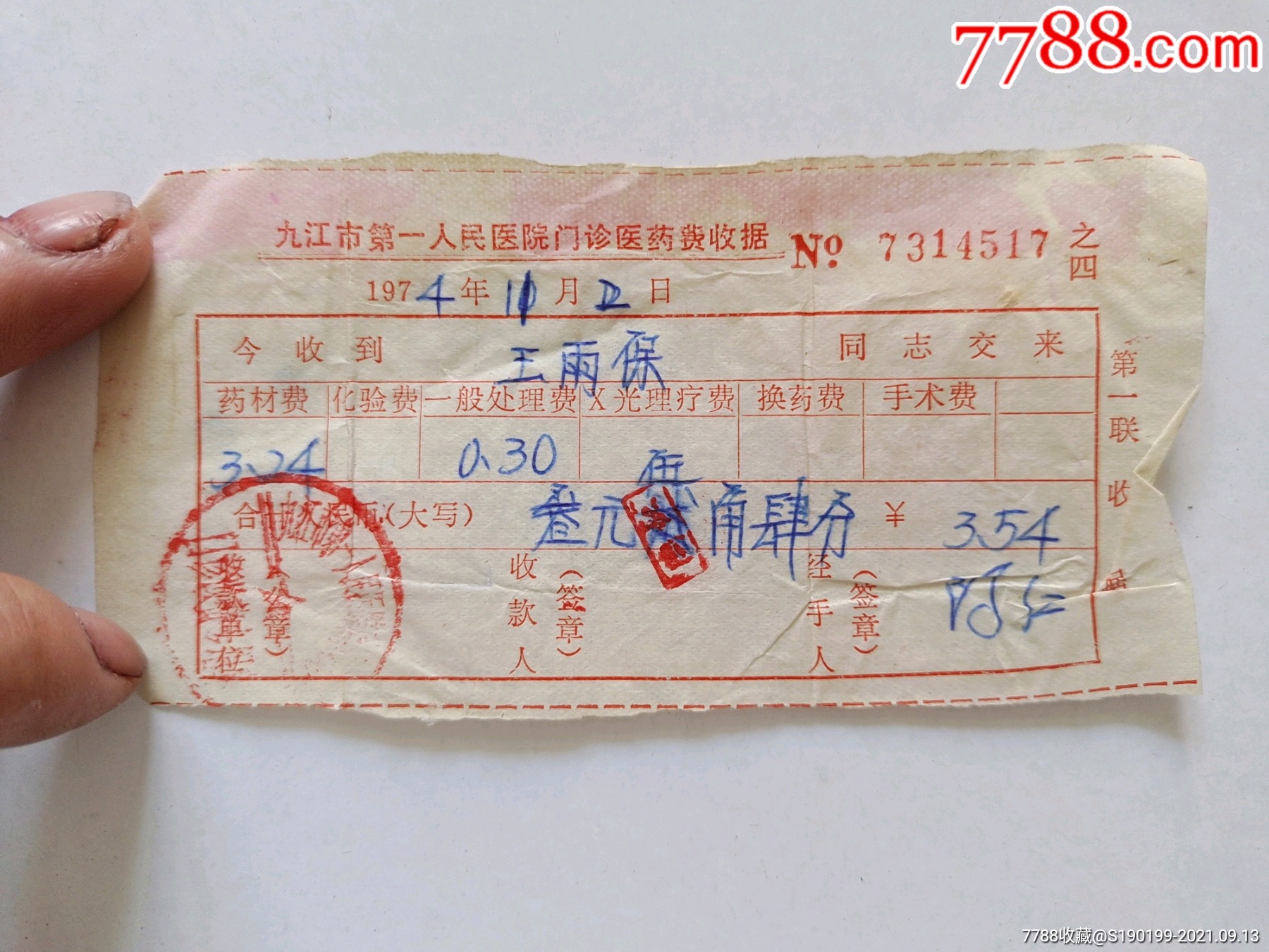 九江市第一人民医院门诊医药费收据