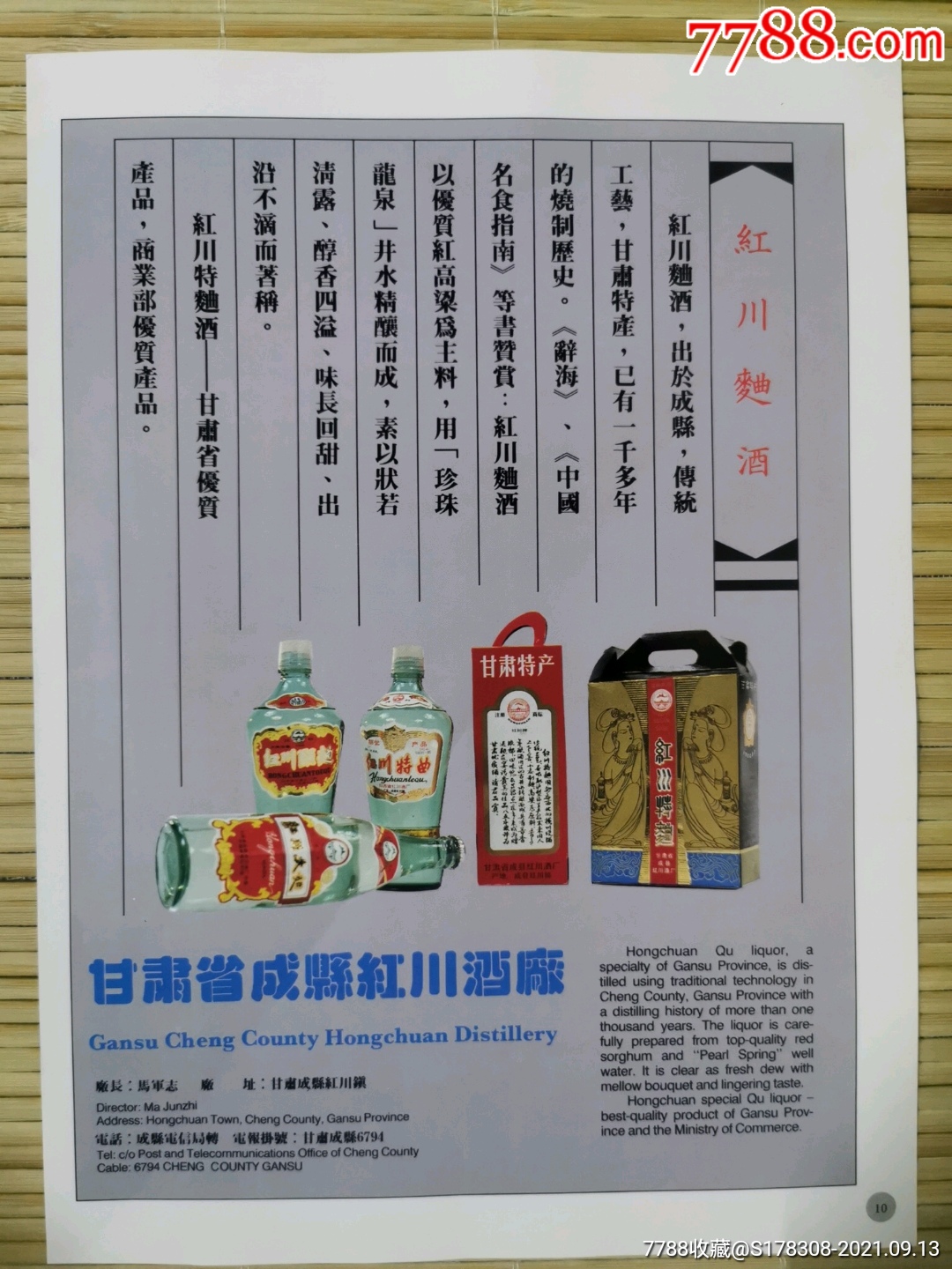 甘肃省成县红川酒厂红川曲酒广告