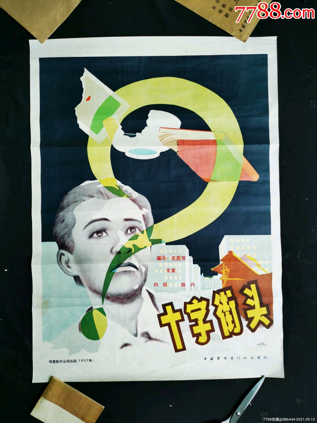 十字街头(两开)_电影海报_连环雅藏【7788收藏__收藏