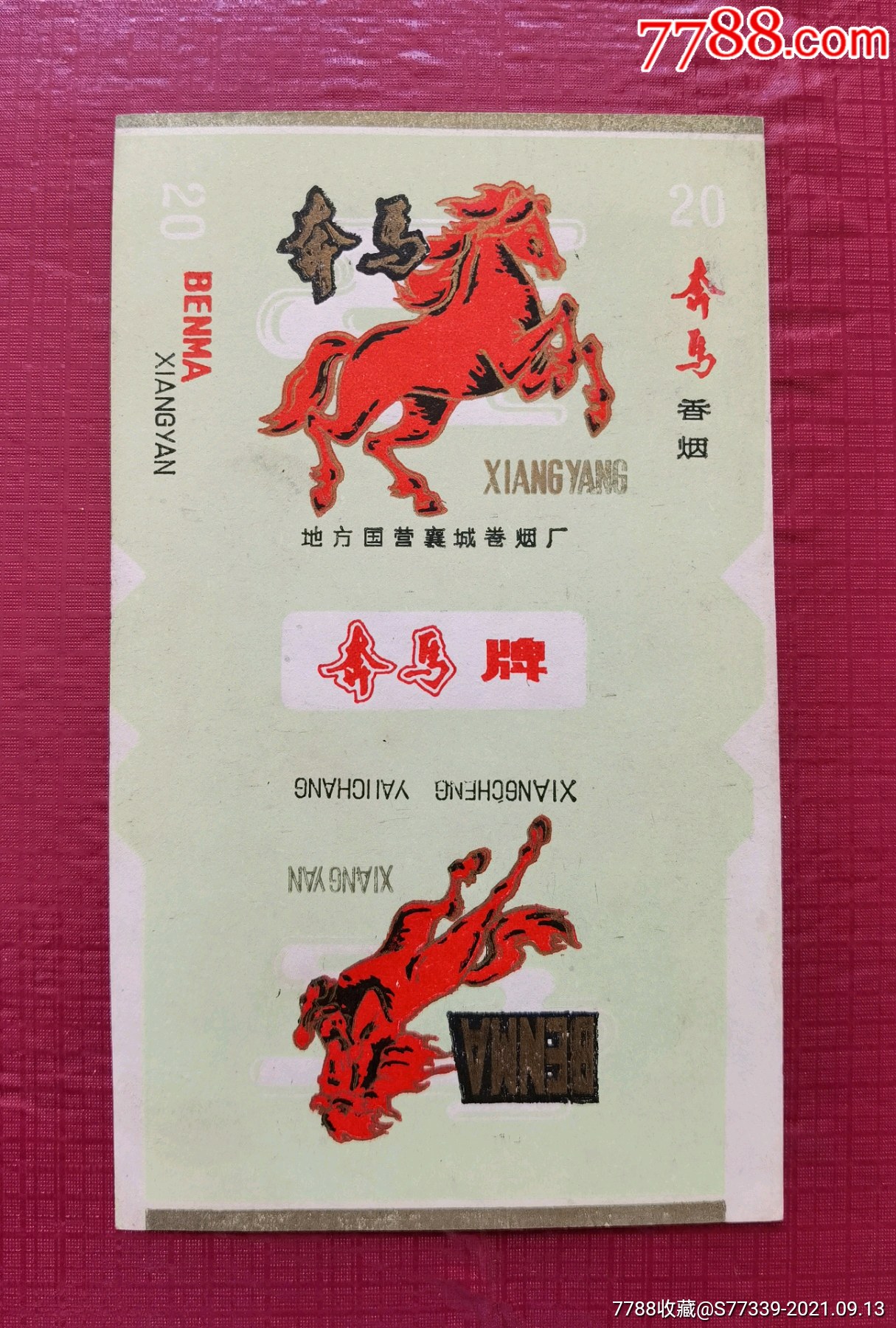奔马香烟