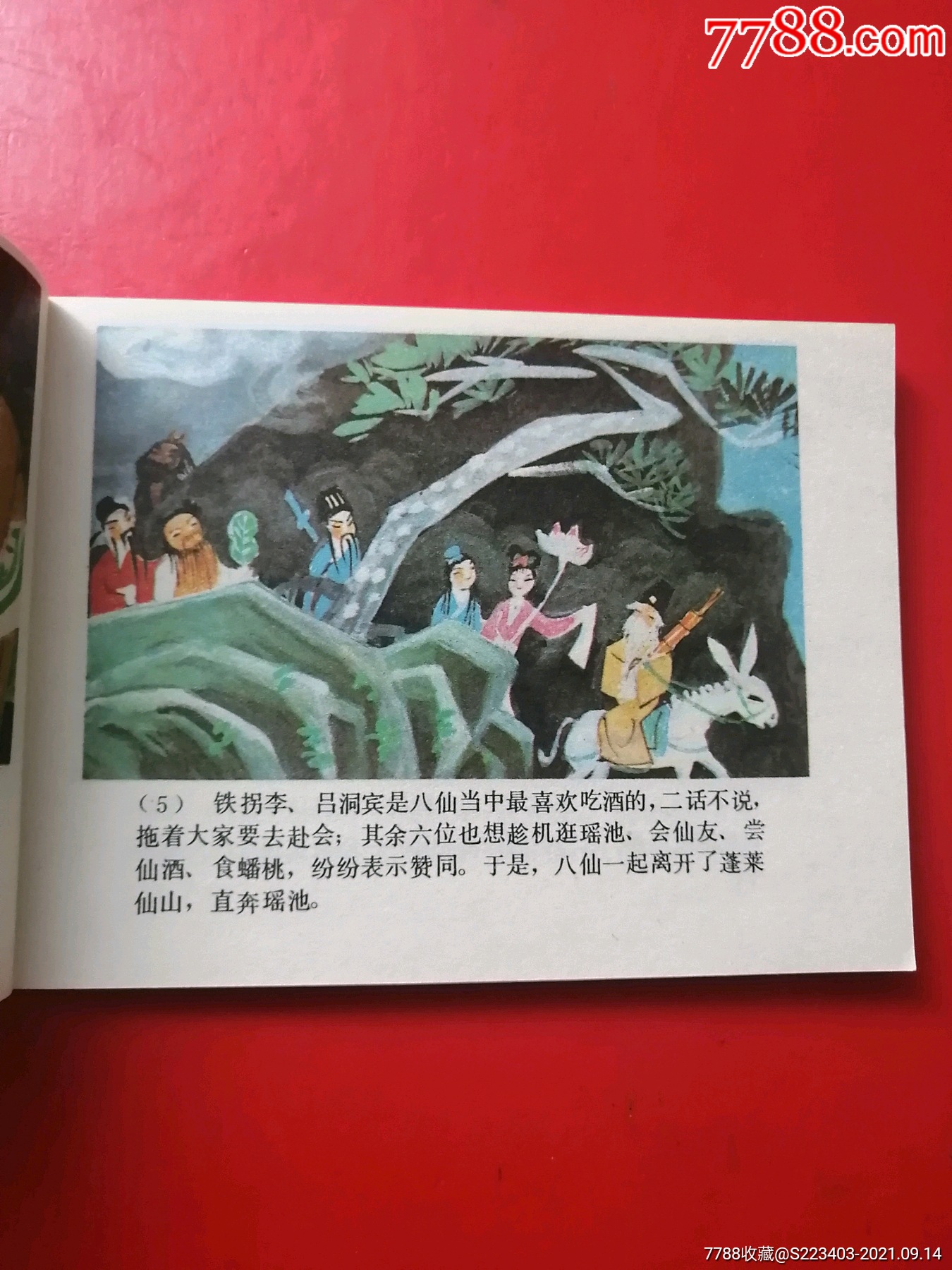 八仙过海_连环画/小人书_第8张_7788小人书