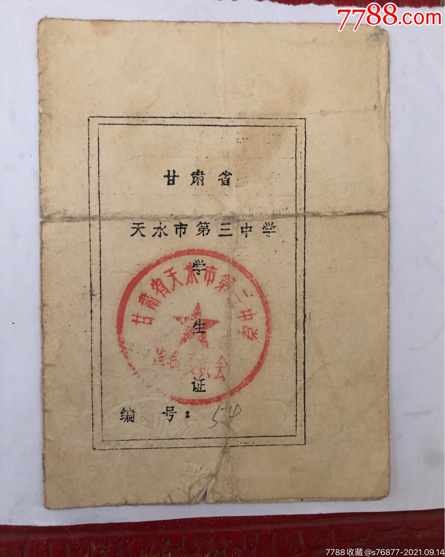 1975年甘肃省天水市第三中学学生证学生乘车优待证