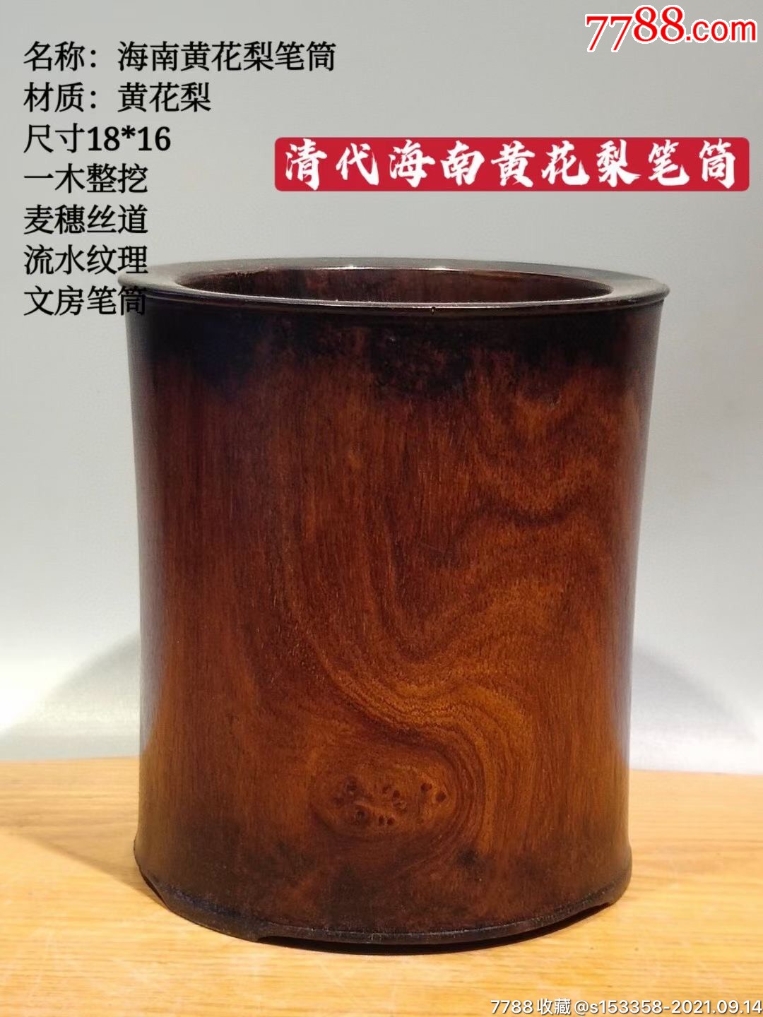 清代海南黄花梨笔筒