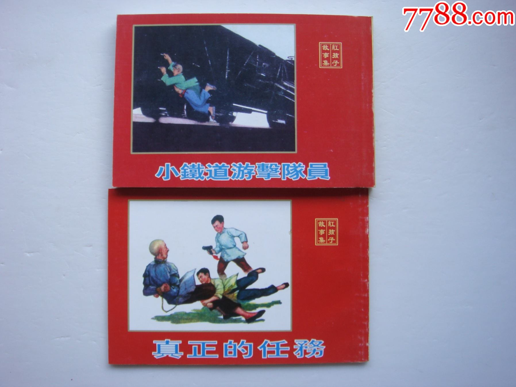 红孩子故事集--【小铁道游击队员,真正的任务】--盒套装_连环画/小人