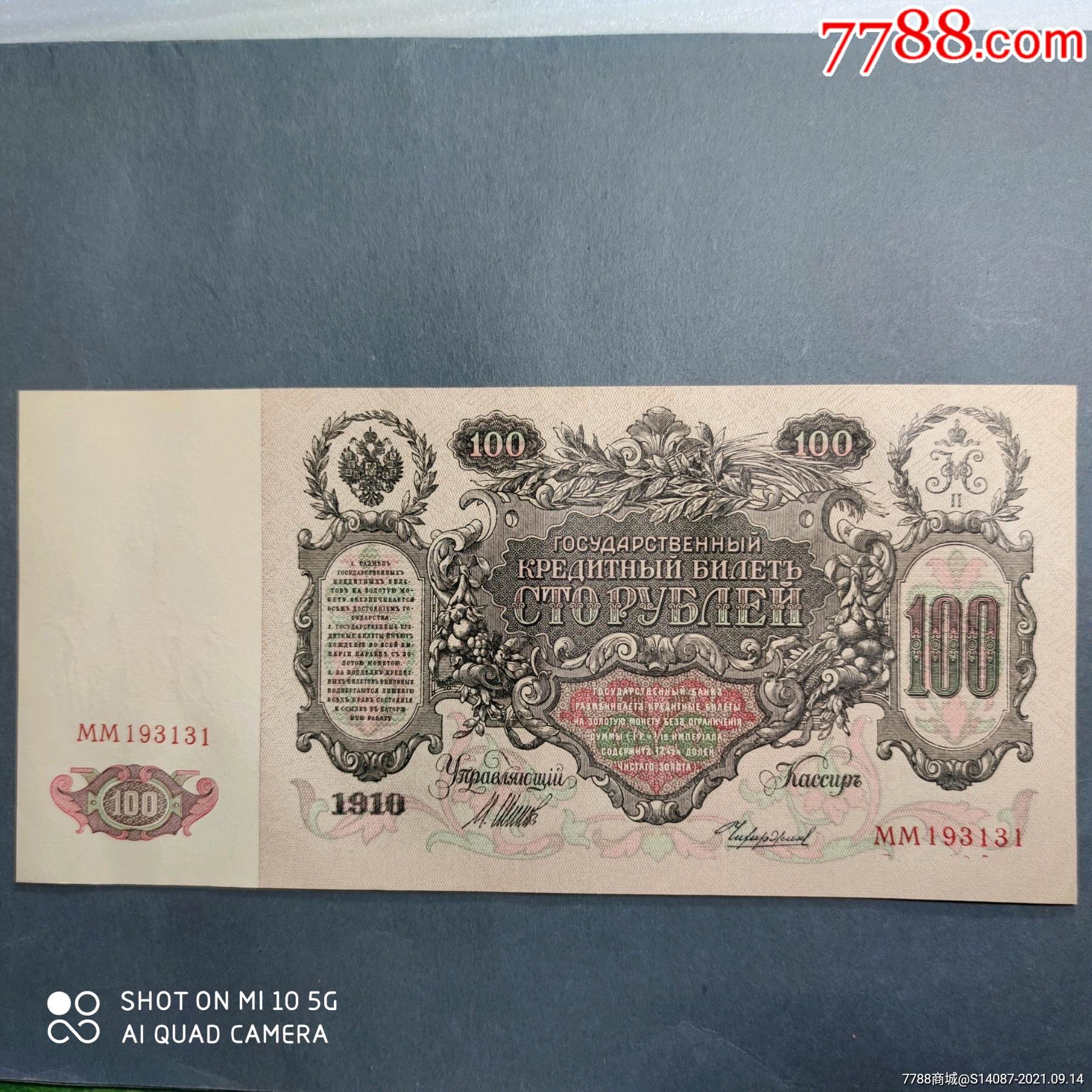 外币1910年沙俄100卢布