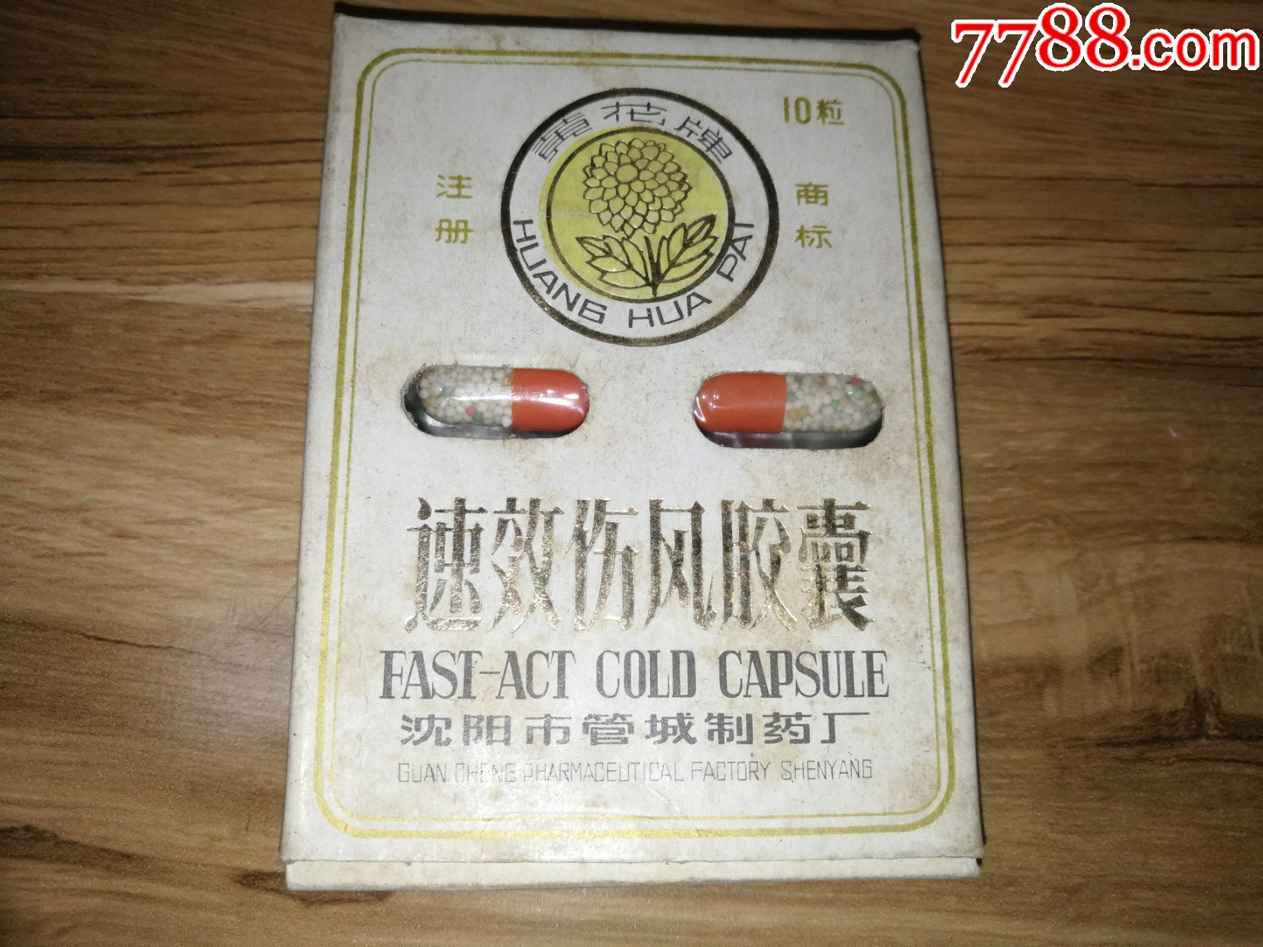 速效伤风胶囊