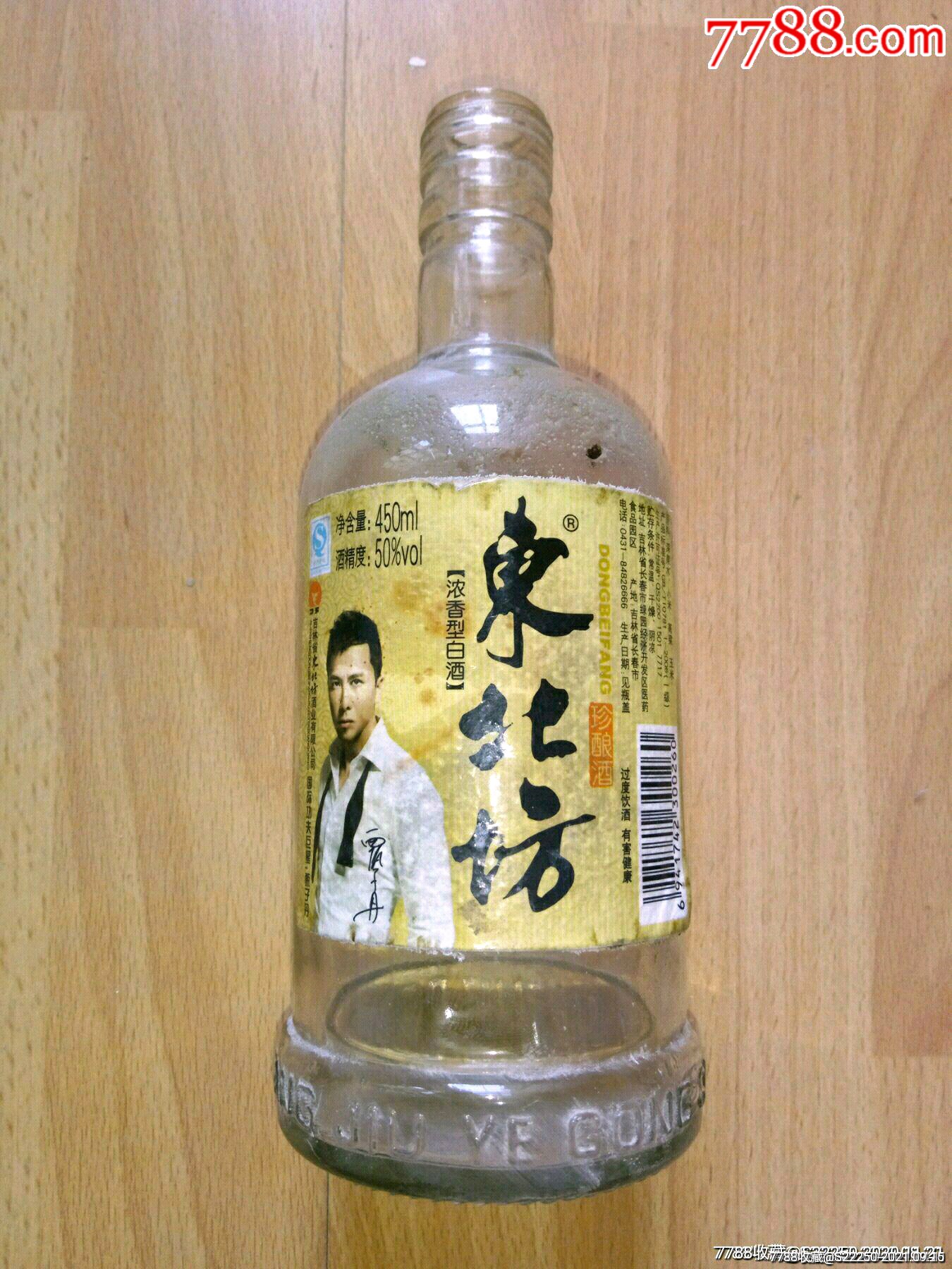 老东北坊珍酿酒酒瓶.国际功夫巨星甄子丹