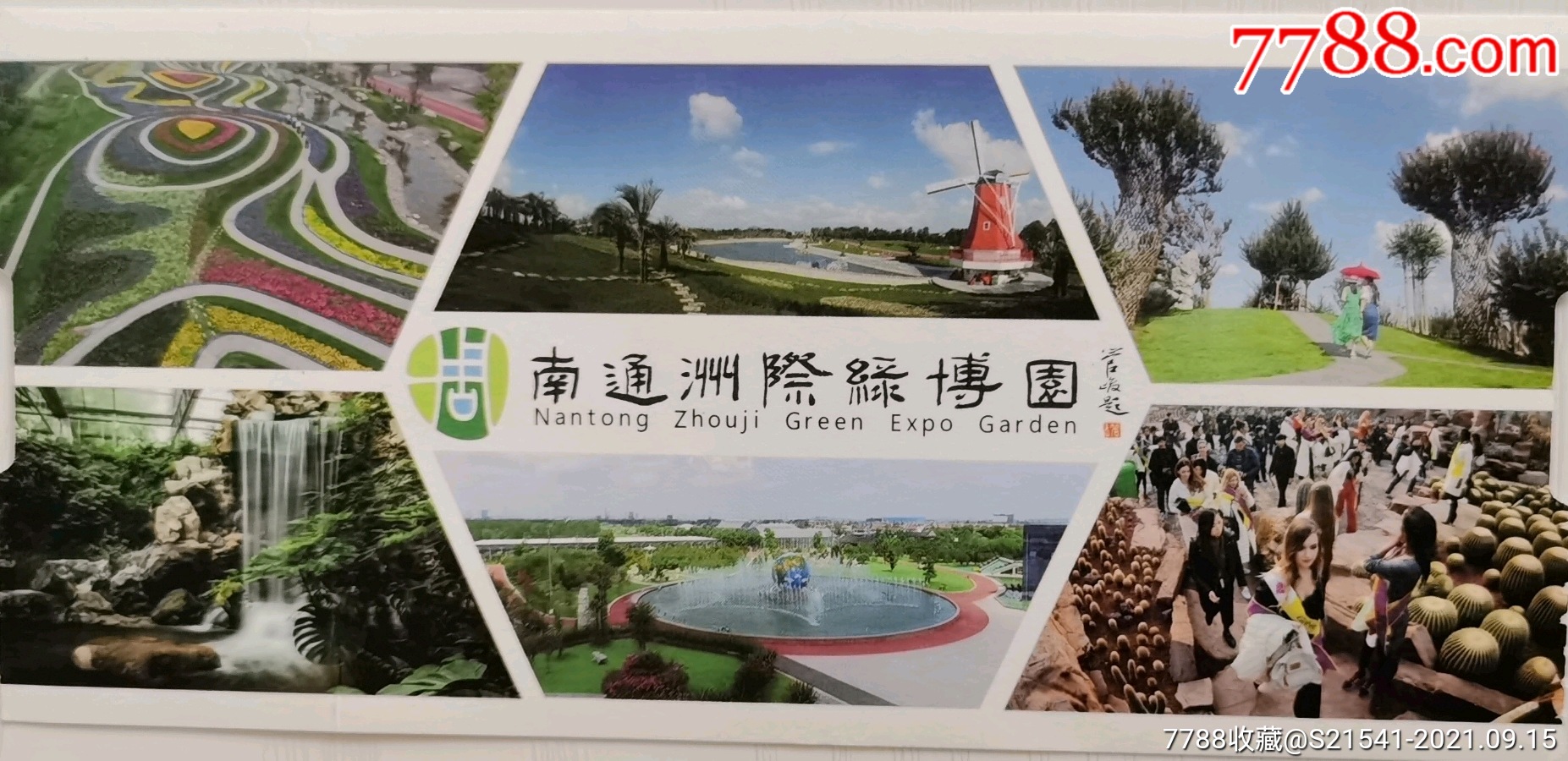 南通洲际绿博园:背面网购票(半价票)挂牌价38.0——全品券—南通市
