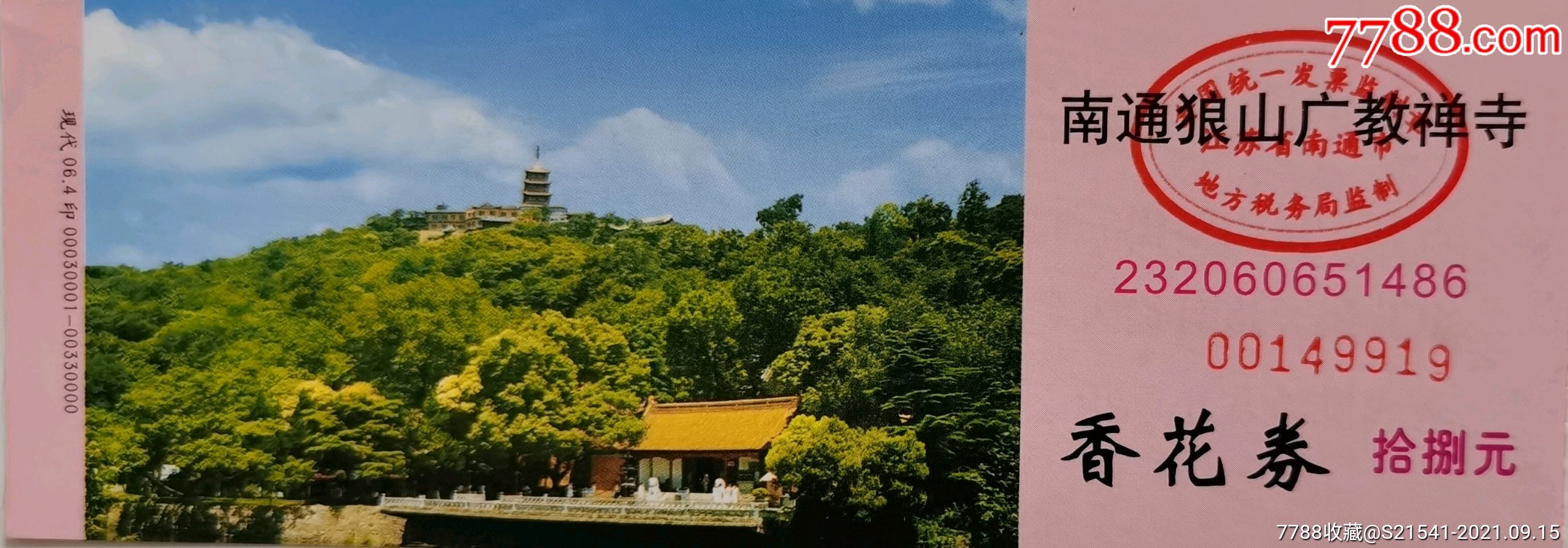南通狼山广教禅寺:香花券拾捌元(现代06.4印—无副券—南通市