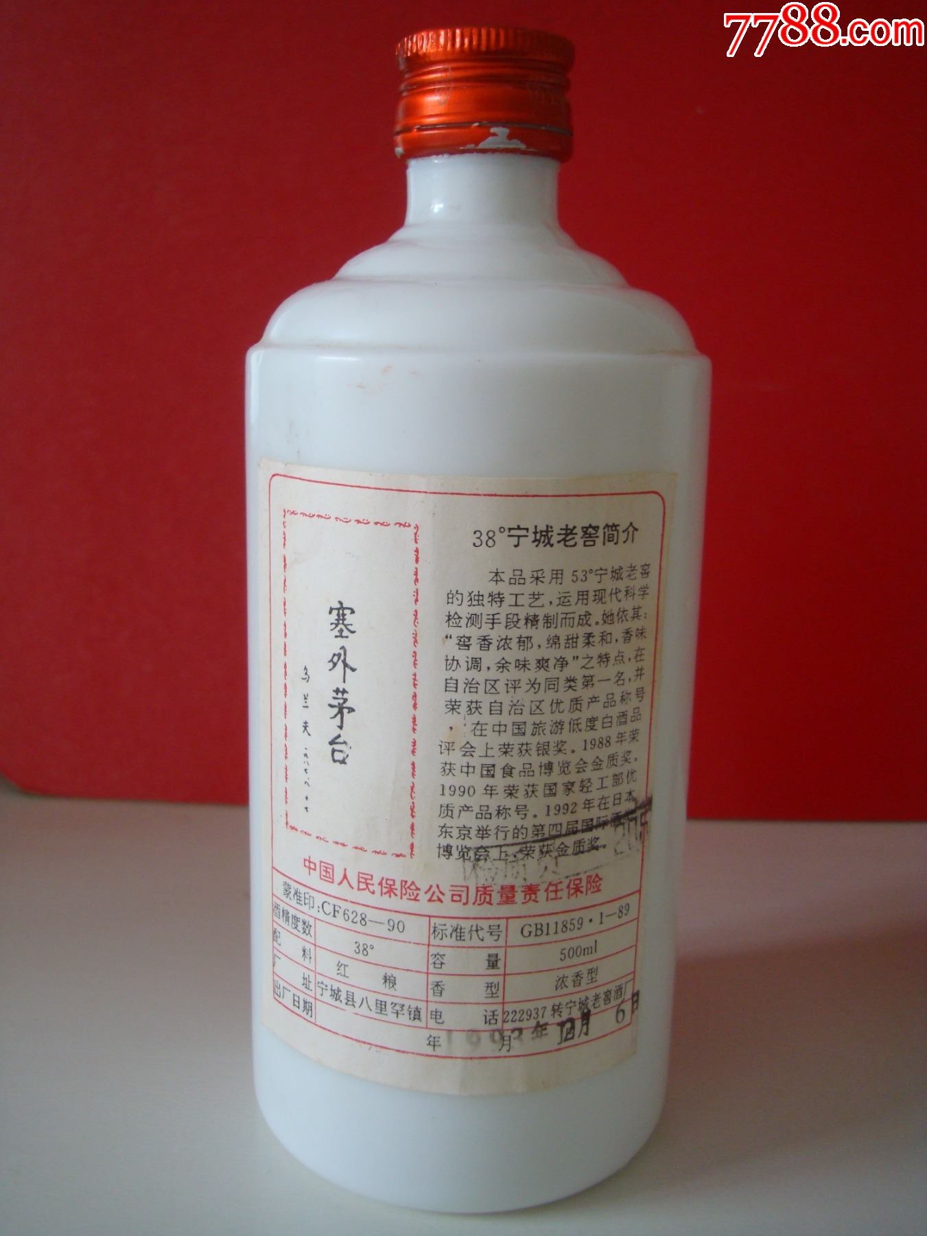 宁城老窖酒瓶――中国内蒙古宁城老窖酒厂――两瓶合售
