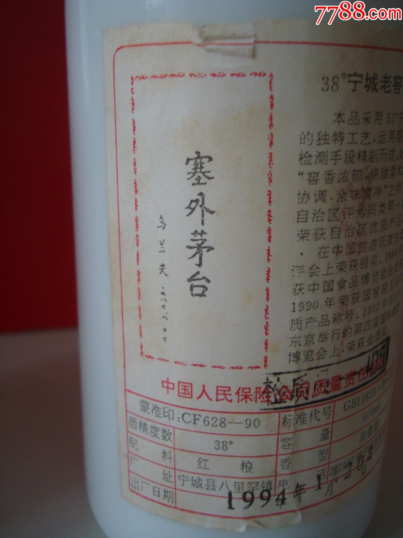 宁城老窖酒瓶――中国内蒙古宁城老窖酒厂――两瓶合售
