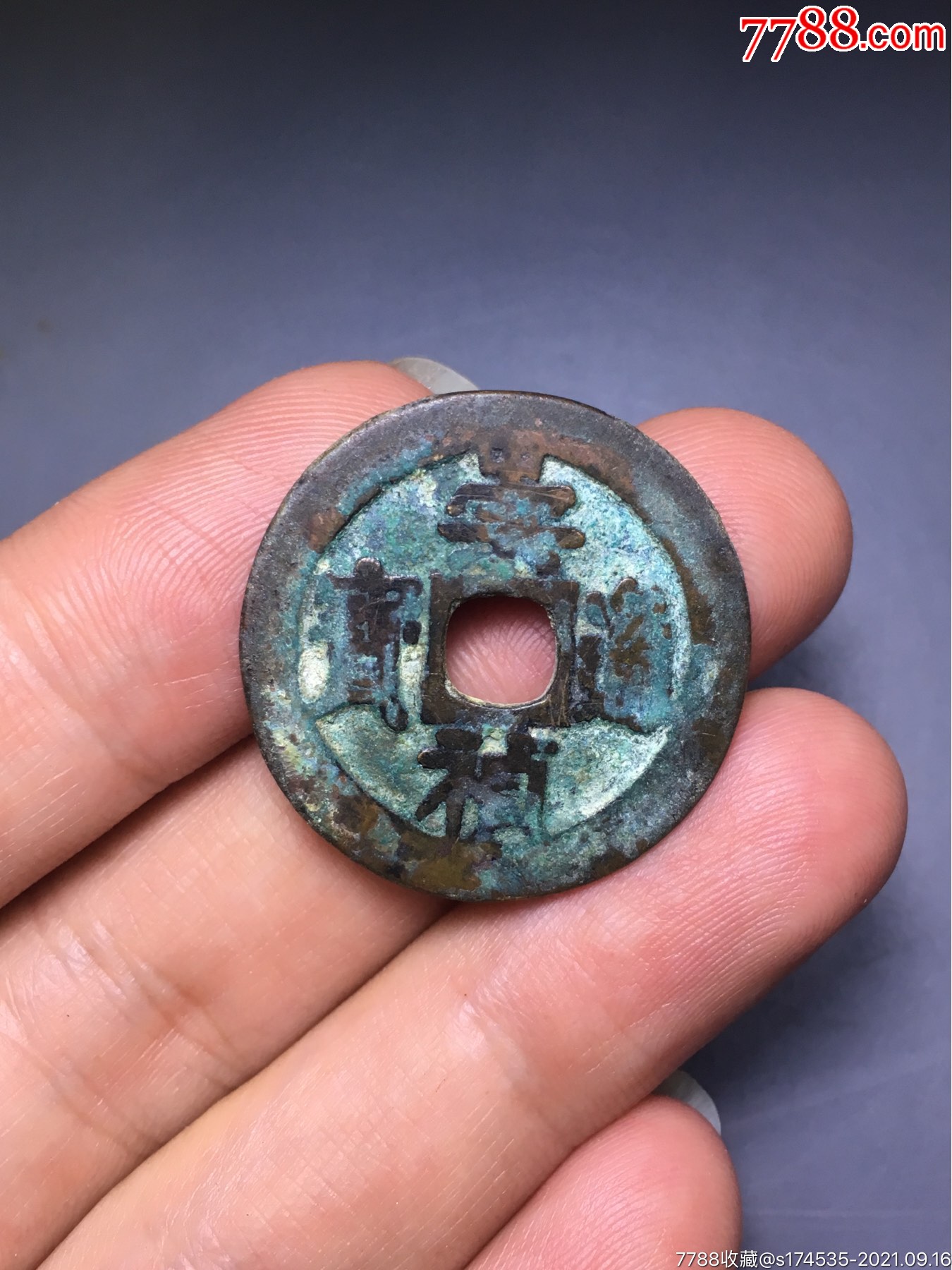 崇祯通宝背二_价格280元【颖淮水岸】_第1张_7788收藏__收藏热线