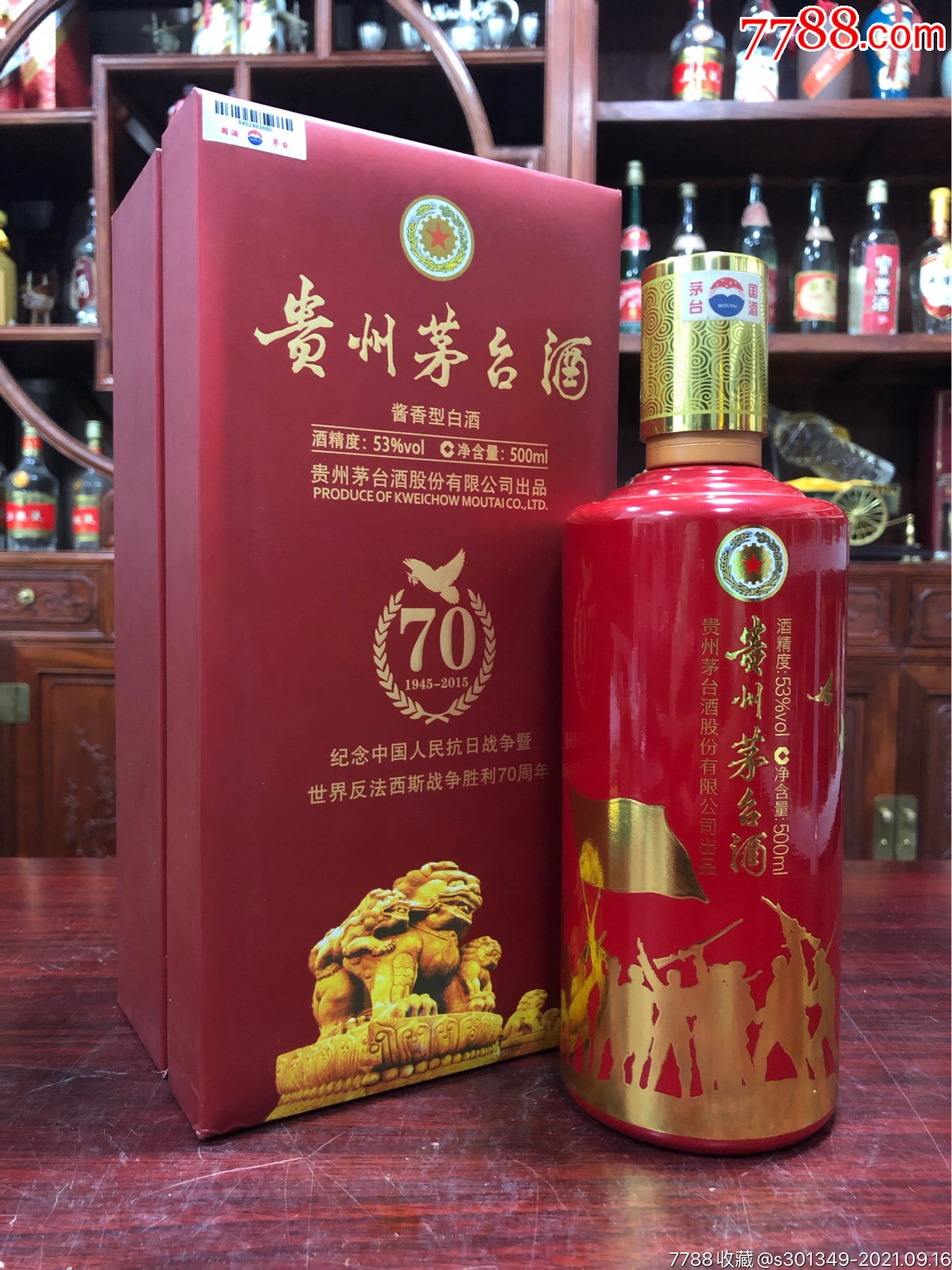 2015年,贵州茅台酒(纪念抗r70周年)53度