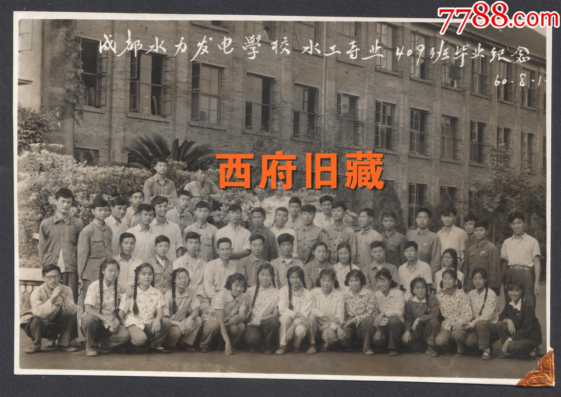 1960年成都水利发电学校水工专业毕业合影老照片