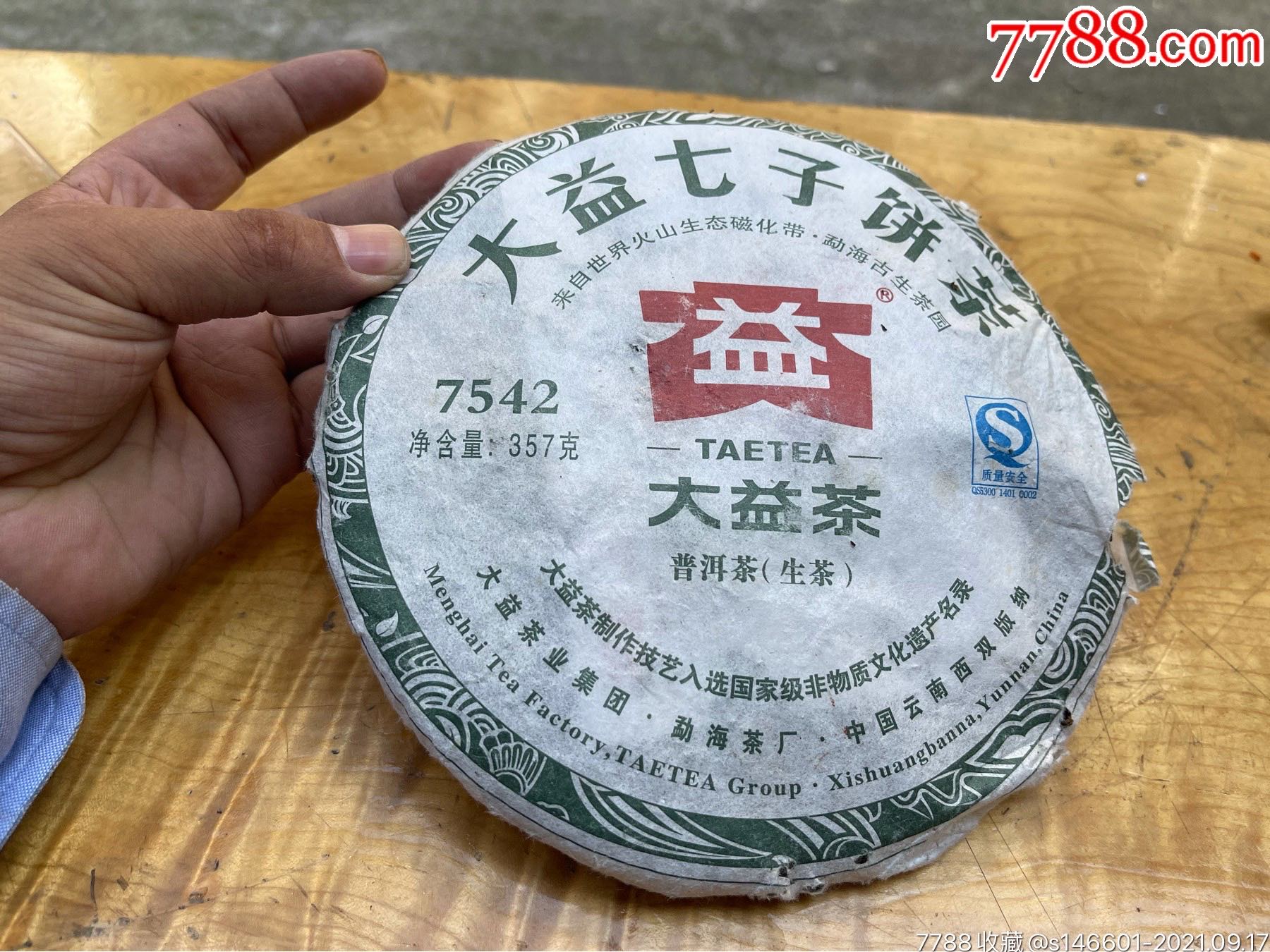 特价2011年云南大益普洱7542生茶茶饼