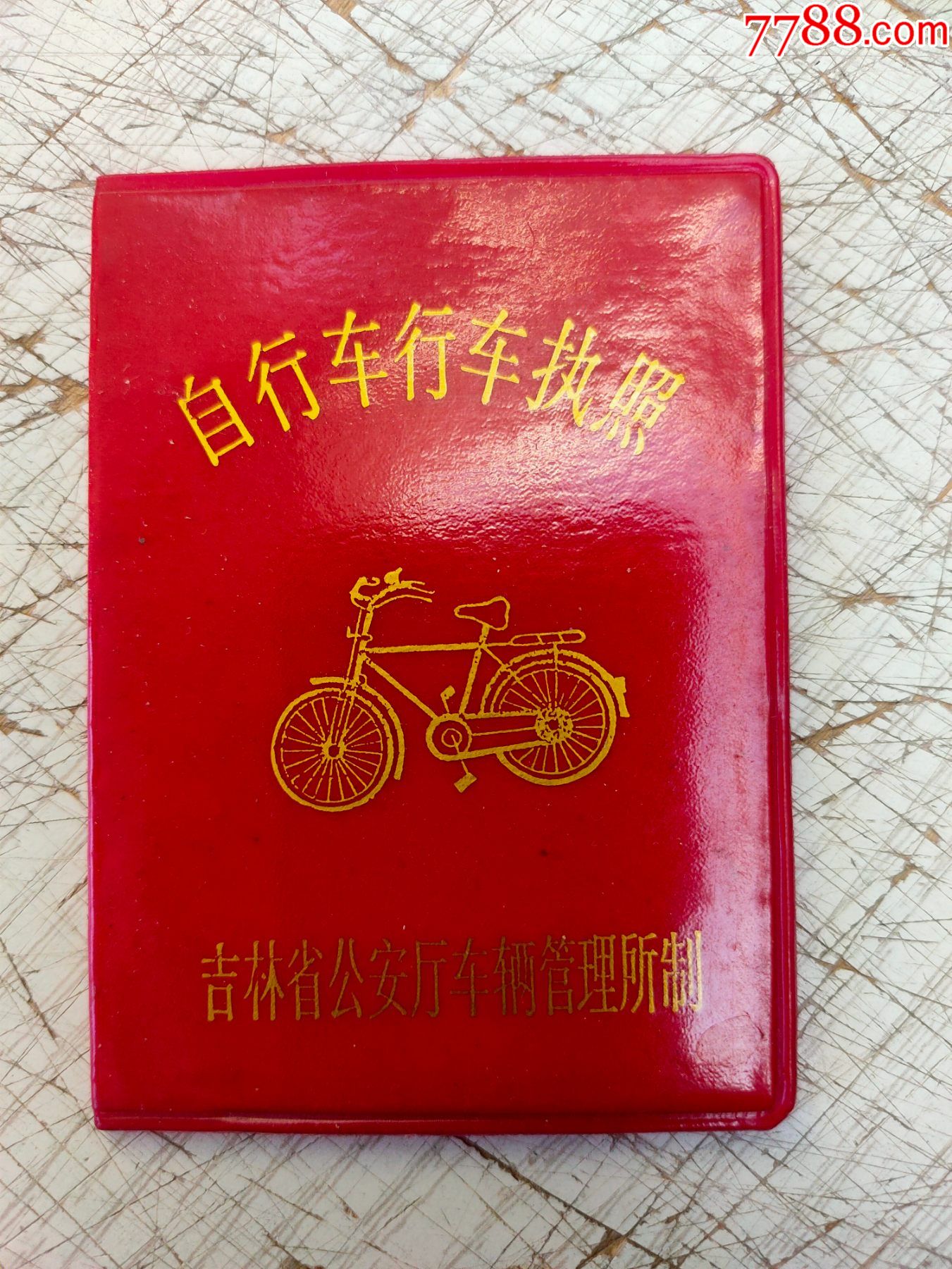自行车行车执照_老经营证件_图片价值_收藏交易_7788小人书