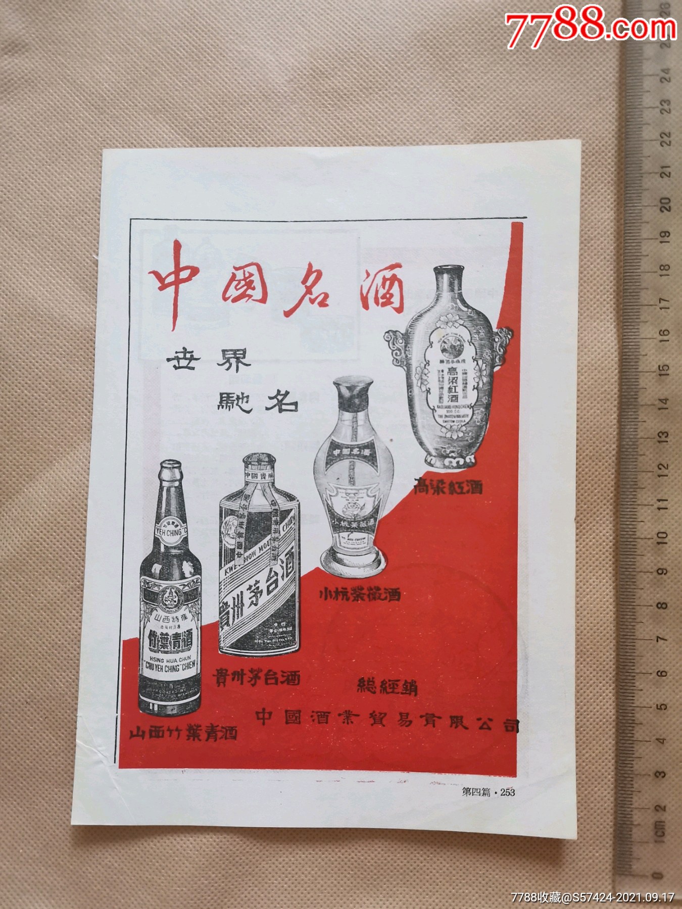 五十年代中国名酒—茅台酒竹叶青酒高粱红酒广告