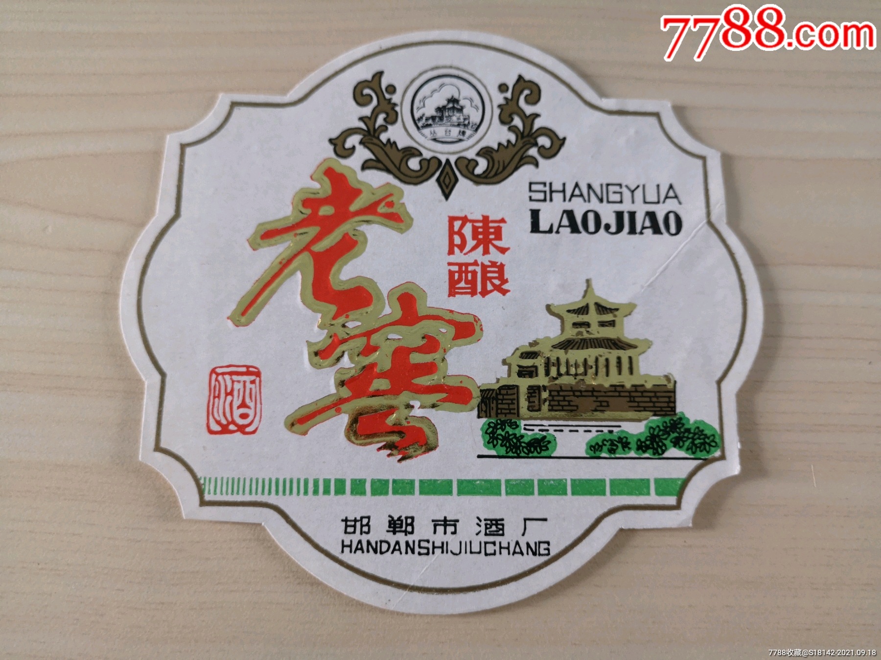 河北邯郸老窖酒标