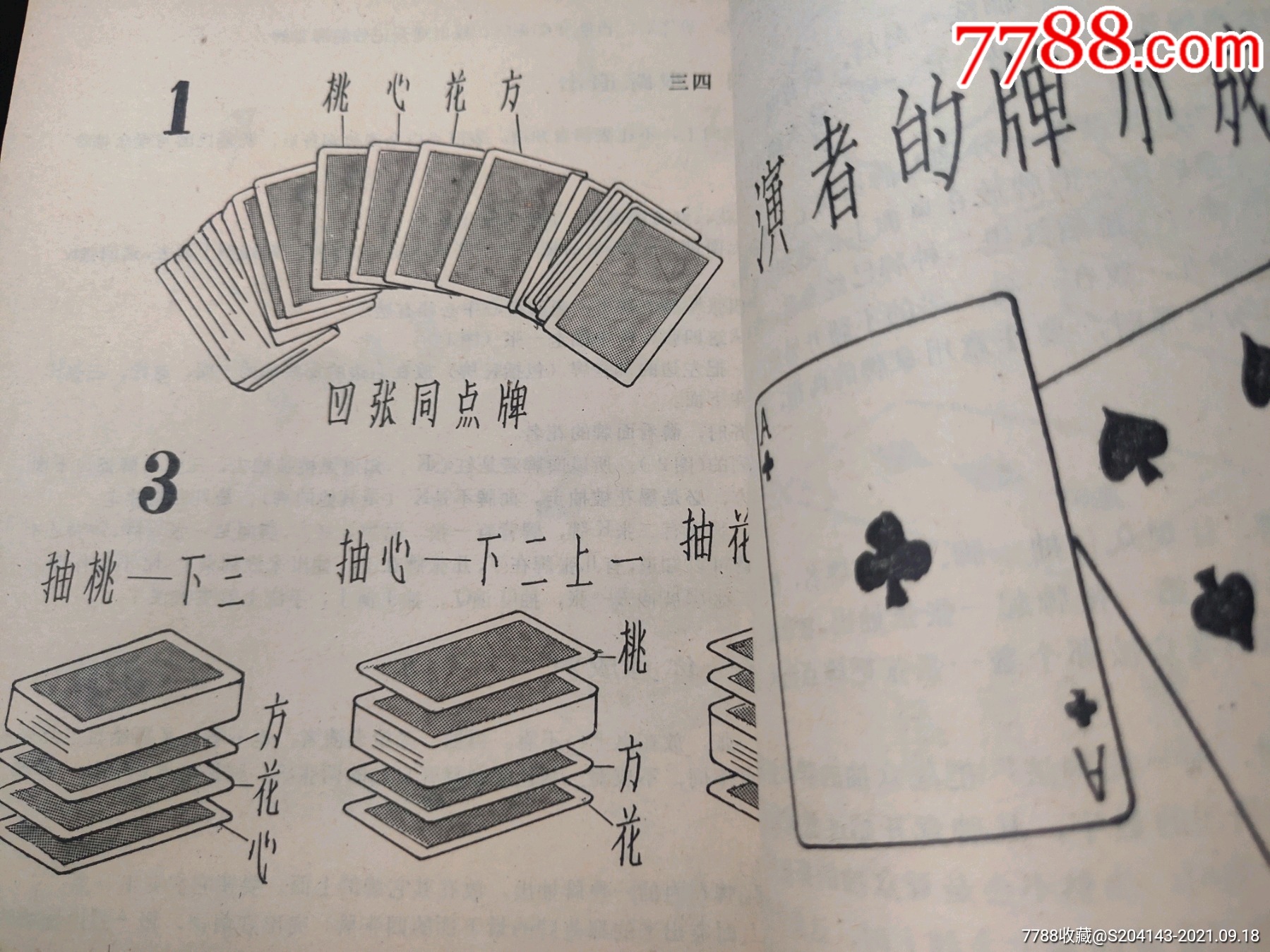 精装本普通扑克牌表演扑克魔术100例沉雷编著1982年于温州一册内