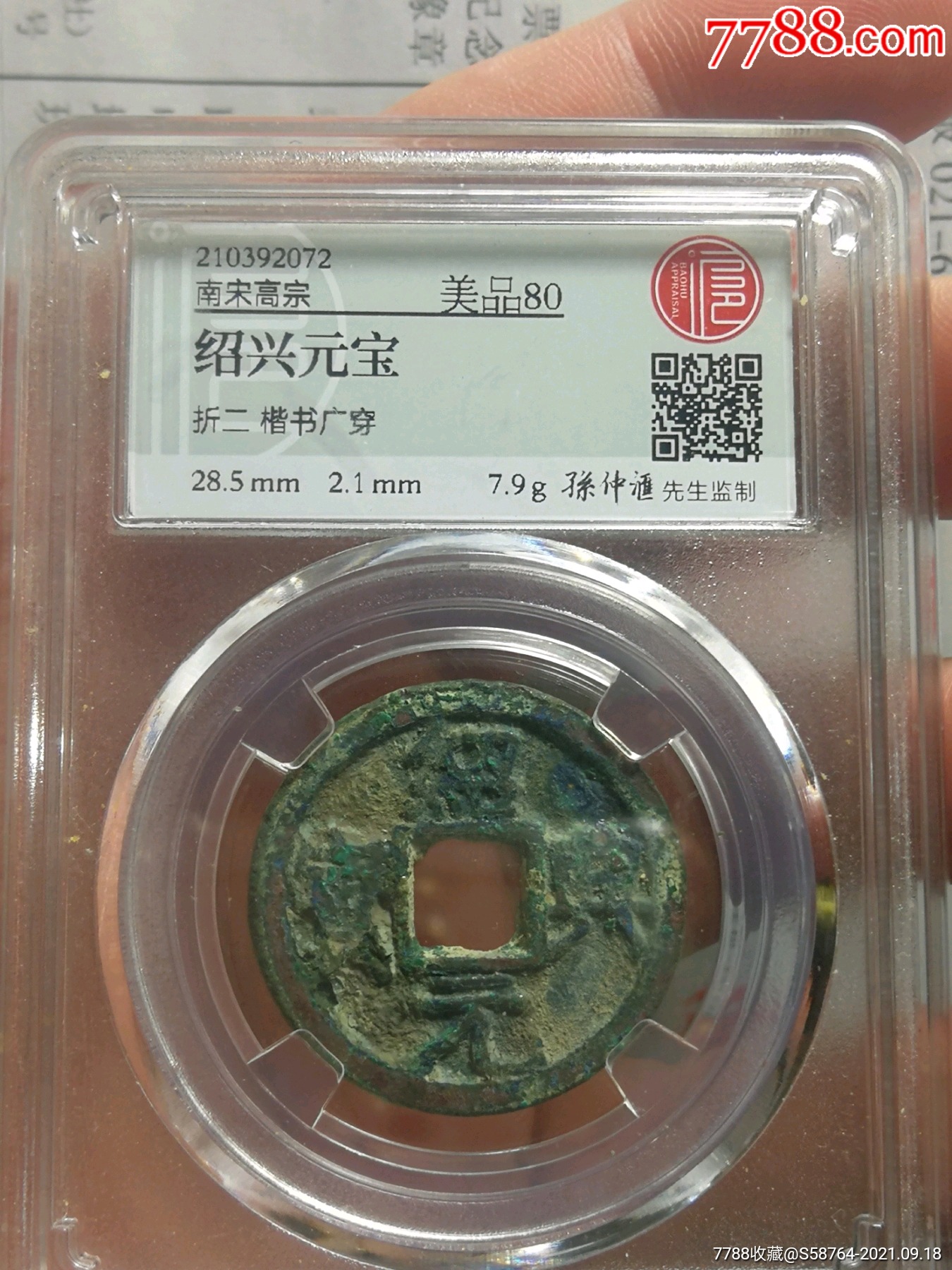 宝沪80分绍兴元宝折二广穿