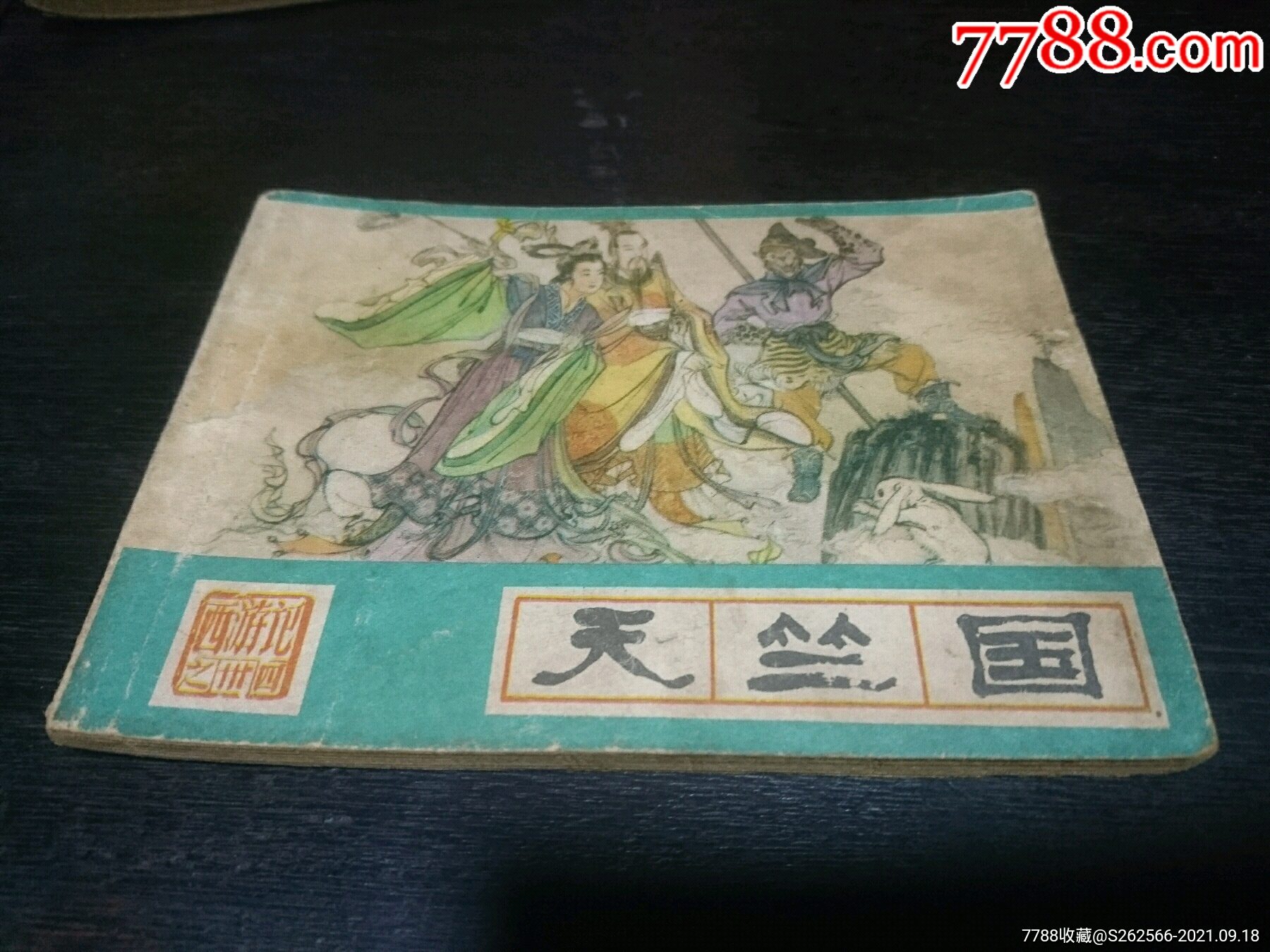 西游记·天竺国·连环画·小人书