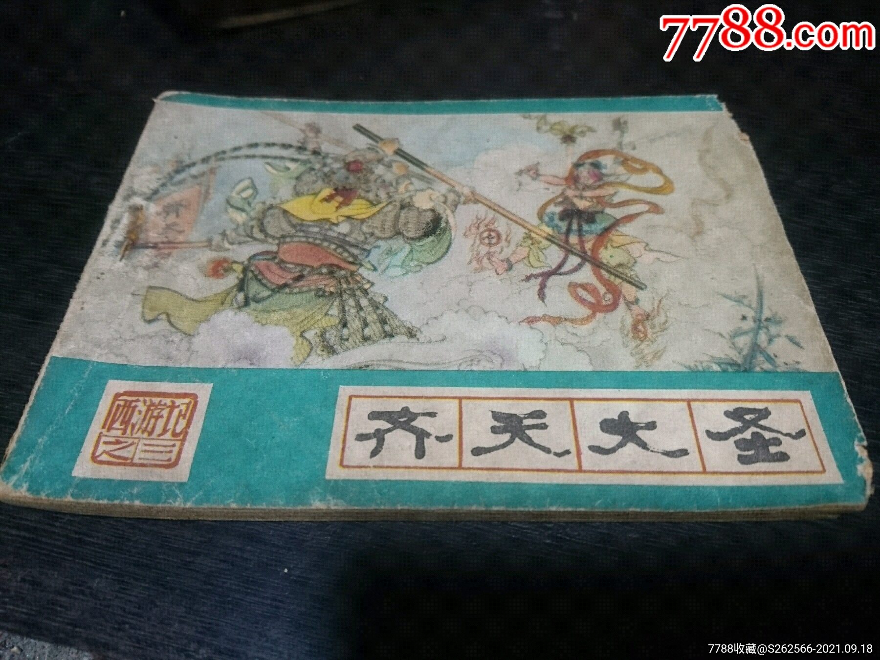 西游记齐天大圣连环画小人书