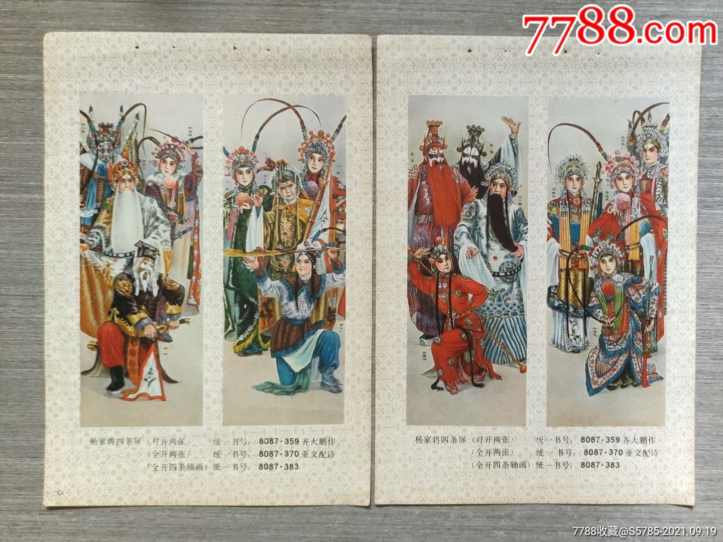 杨家将四条屏2张齐大鹏作