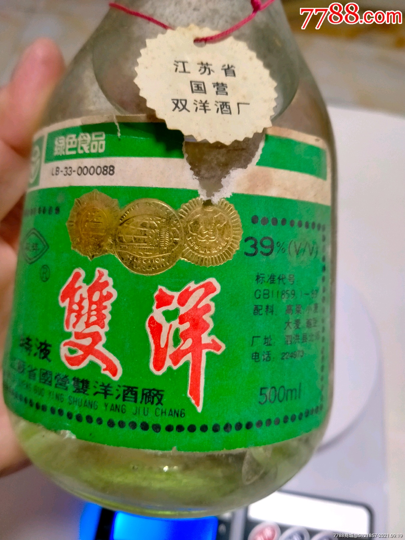 双洋,90年代,没跑酒适合收藏_价格300元_第1张_7788收藏__收藏热线