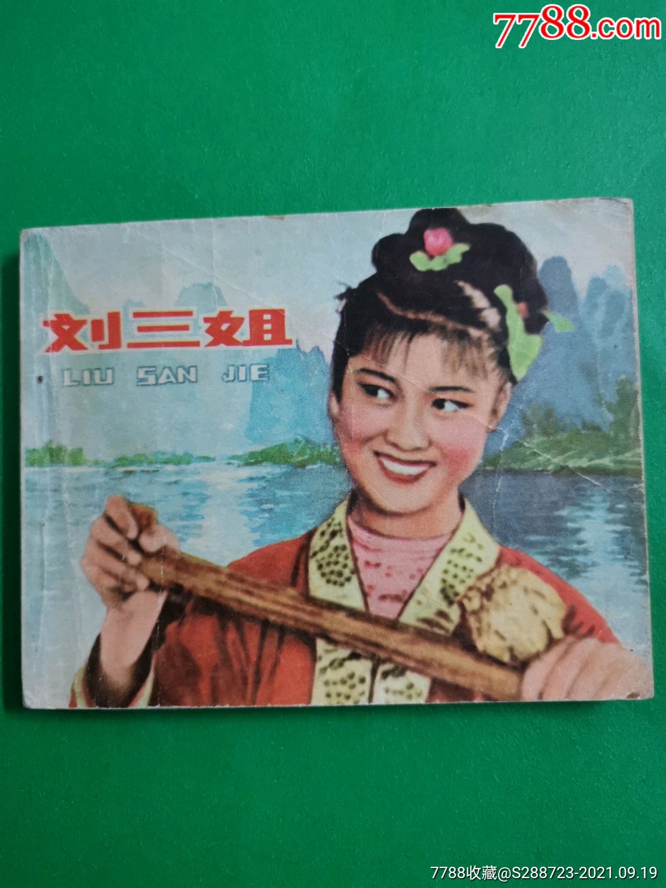 刘三姐