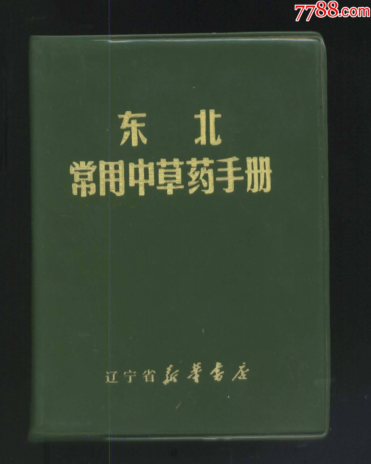 东北常用中草药手册(大量插图,彩图,集中草药300多种,常见病防治药方