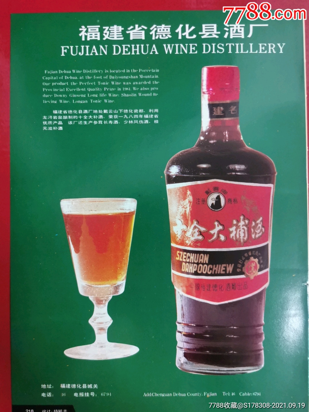 80年代德化县酒厂-戴云牌十全大补酒广告